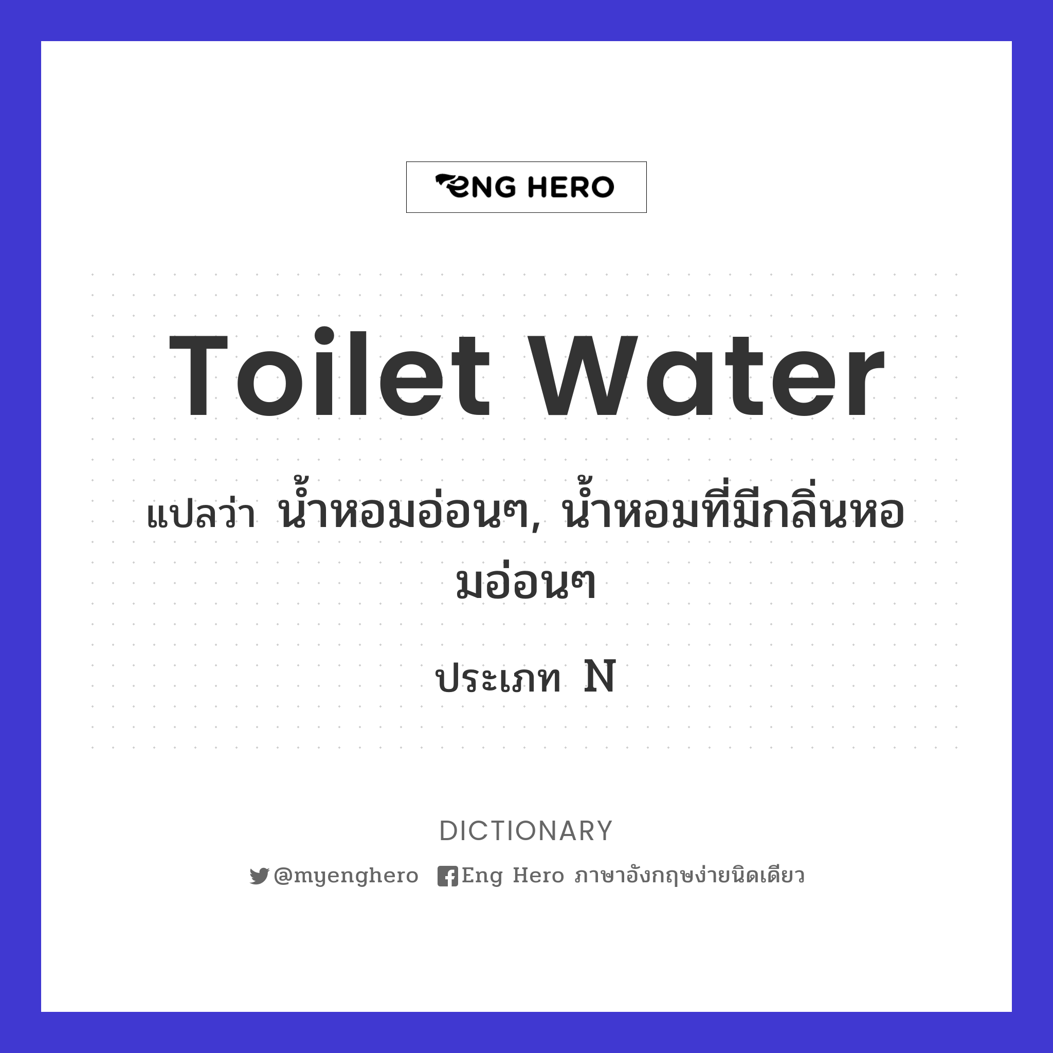 toilet water