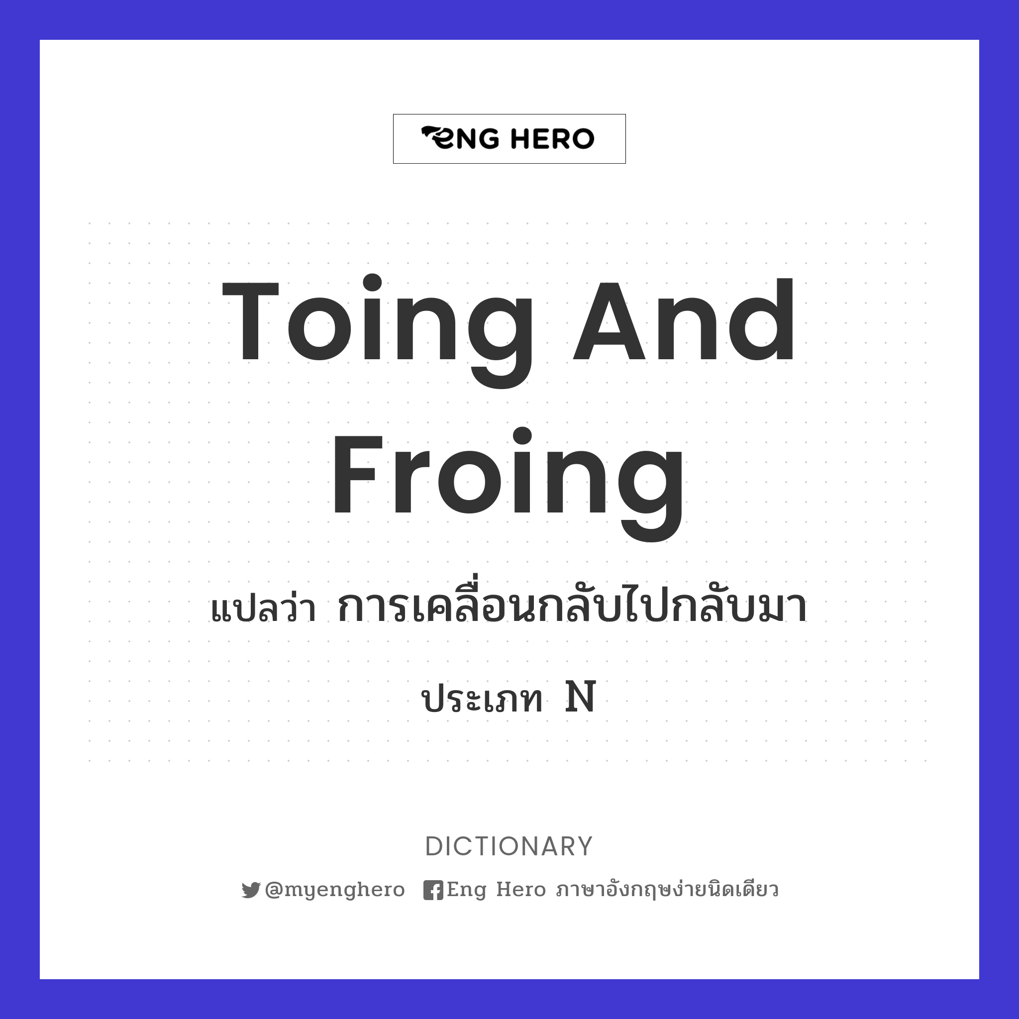 toing and froing