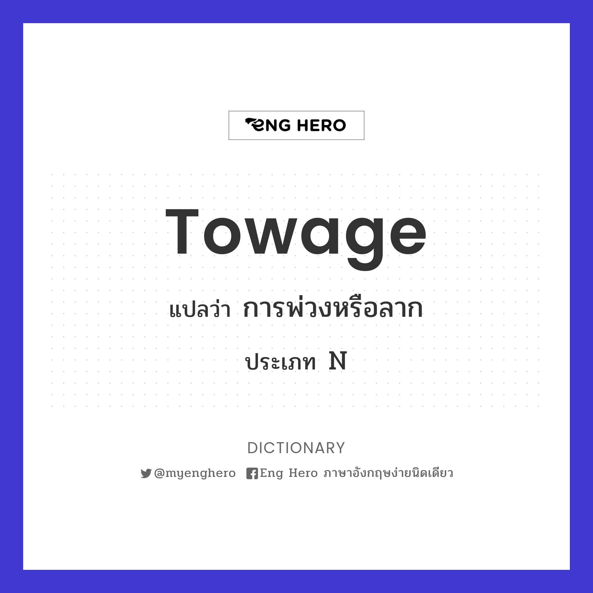 towage