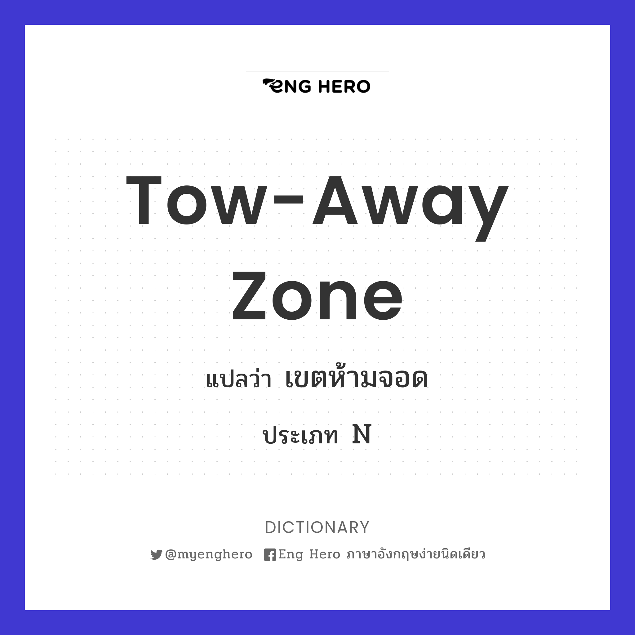 tow-away zone