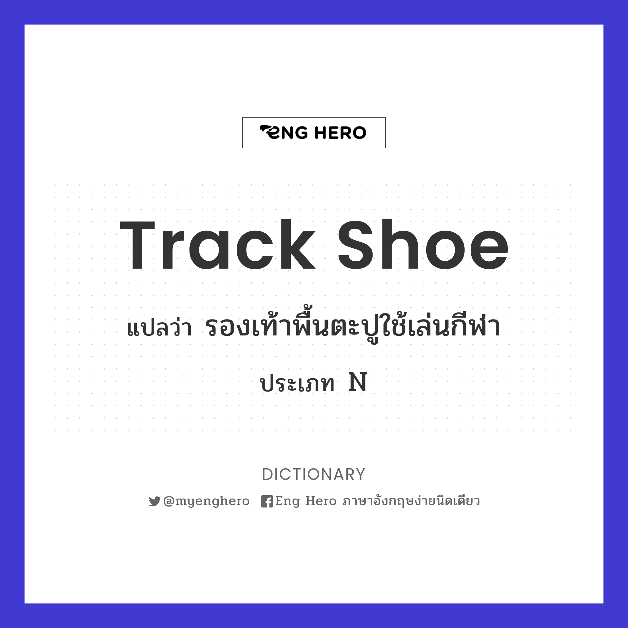 track shoe
