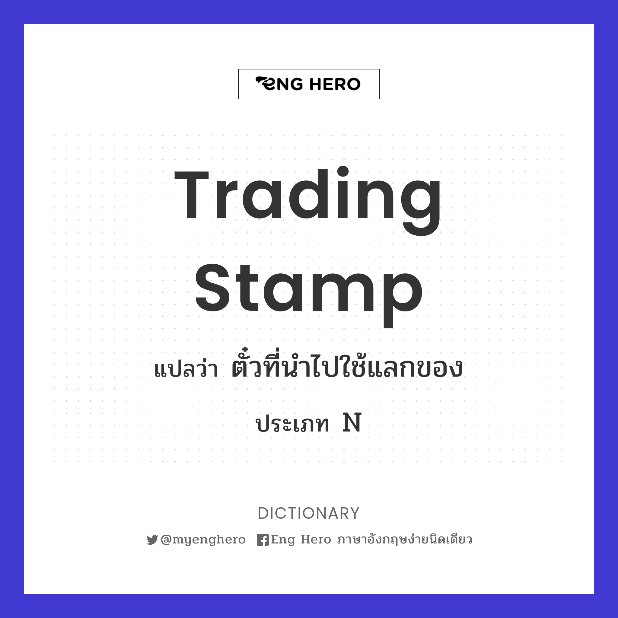 trading stamp