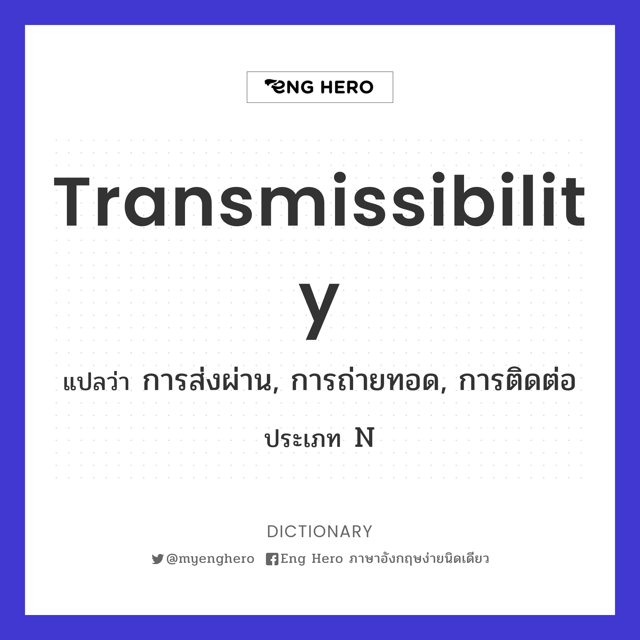 transmissibility