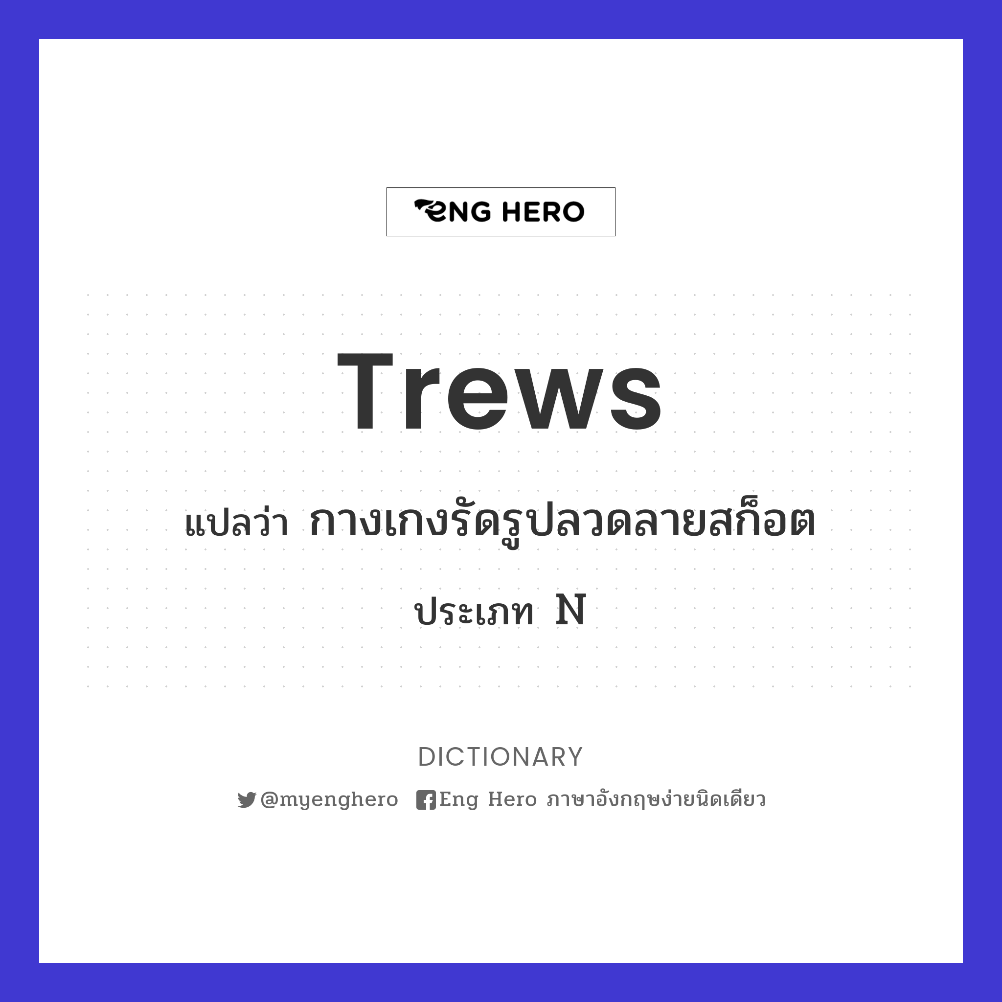 trews