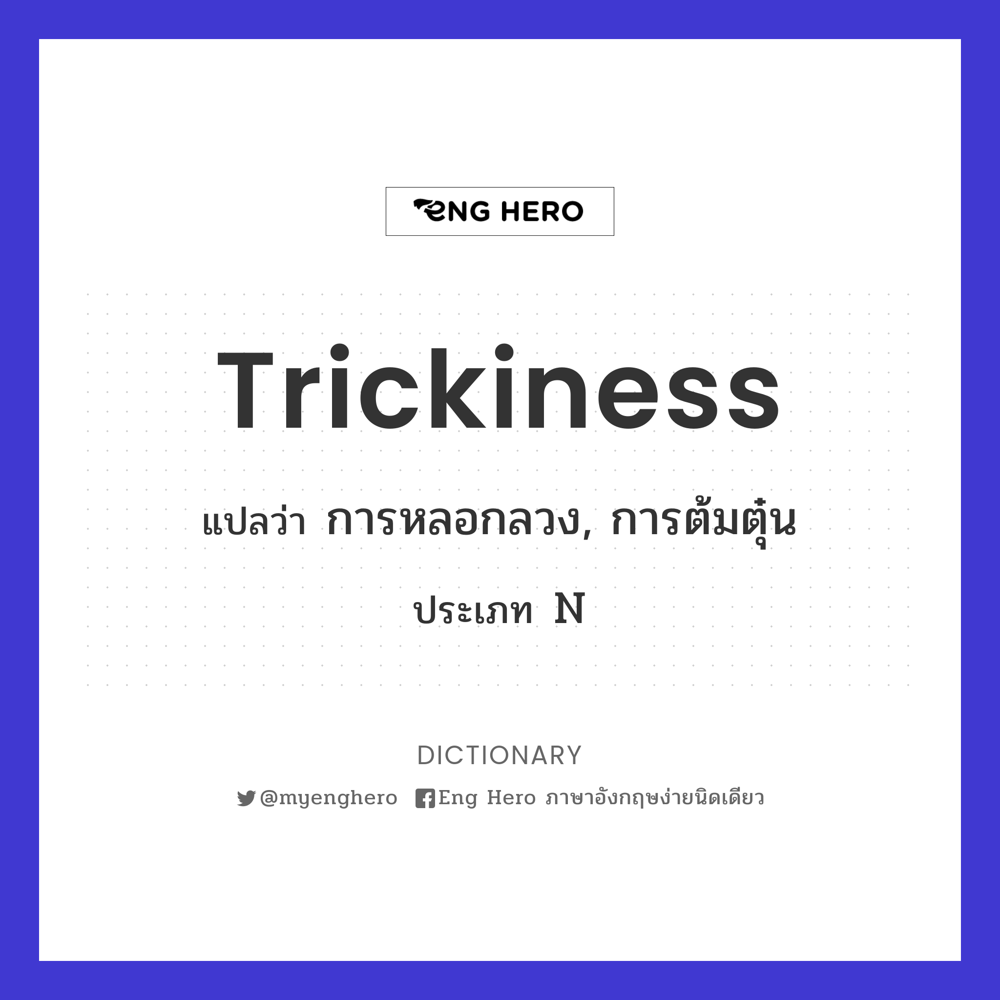 trickiness