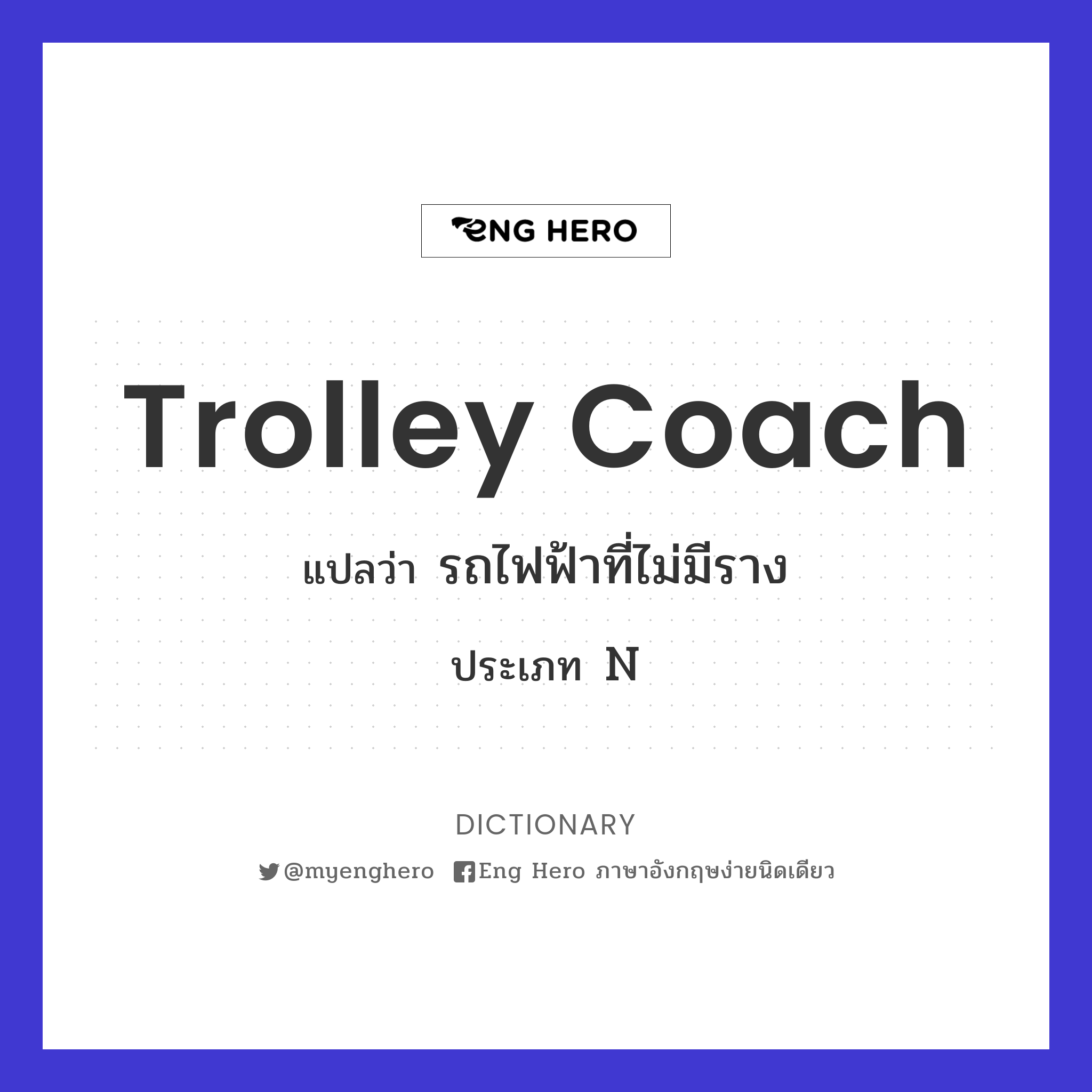 trolley coach
