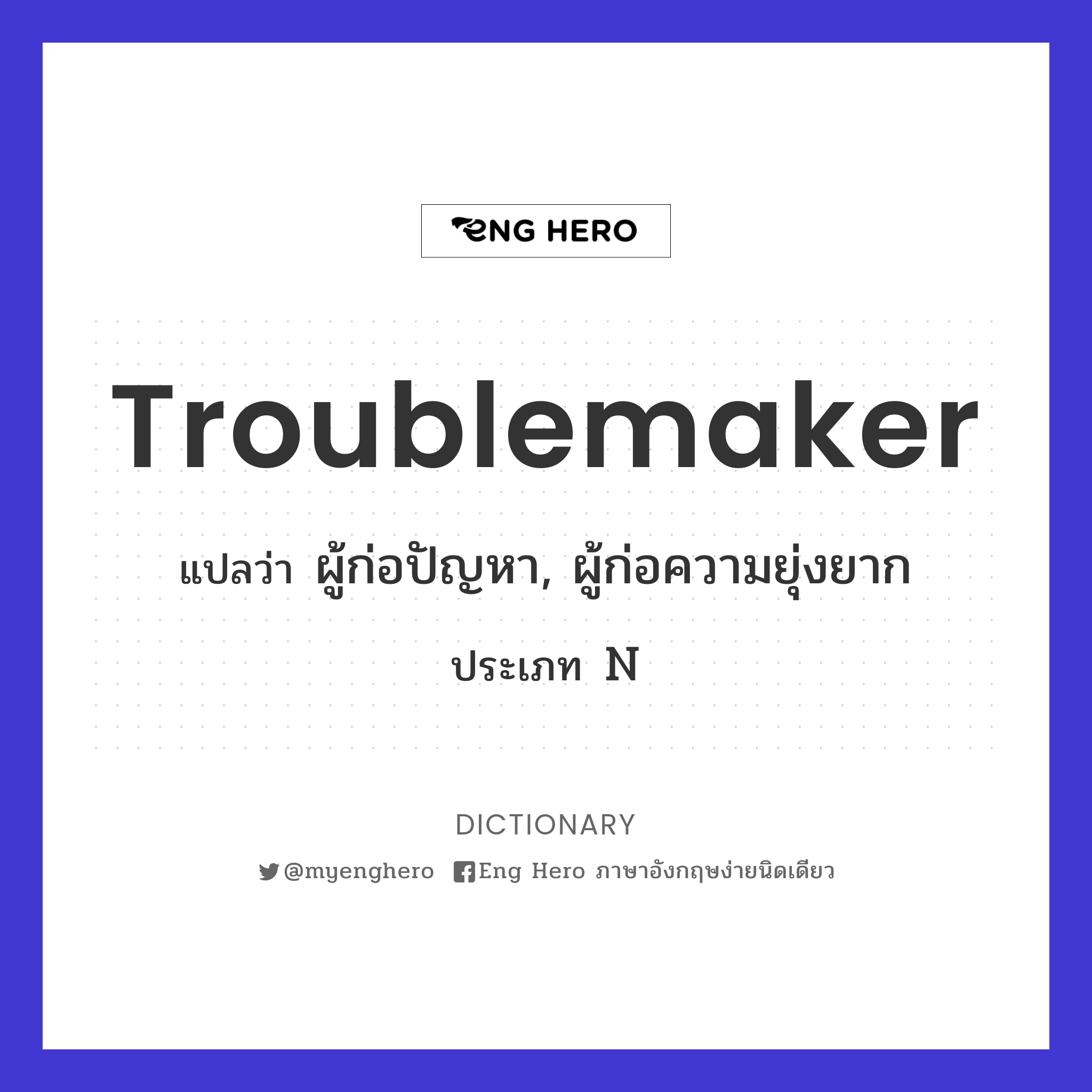 troublemaker