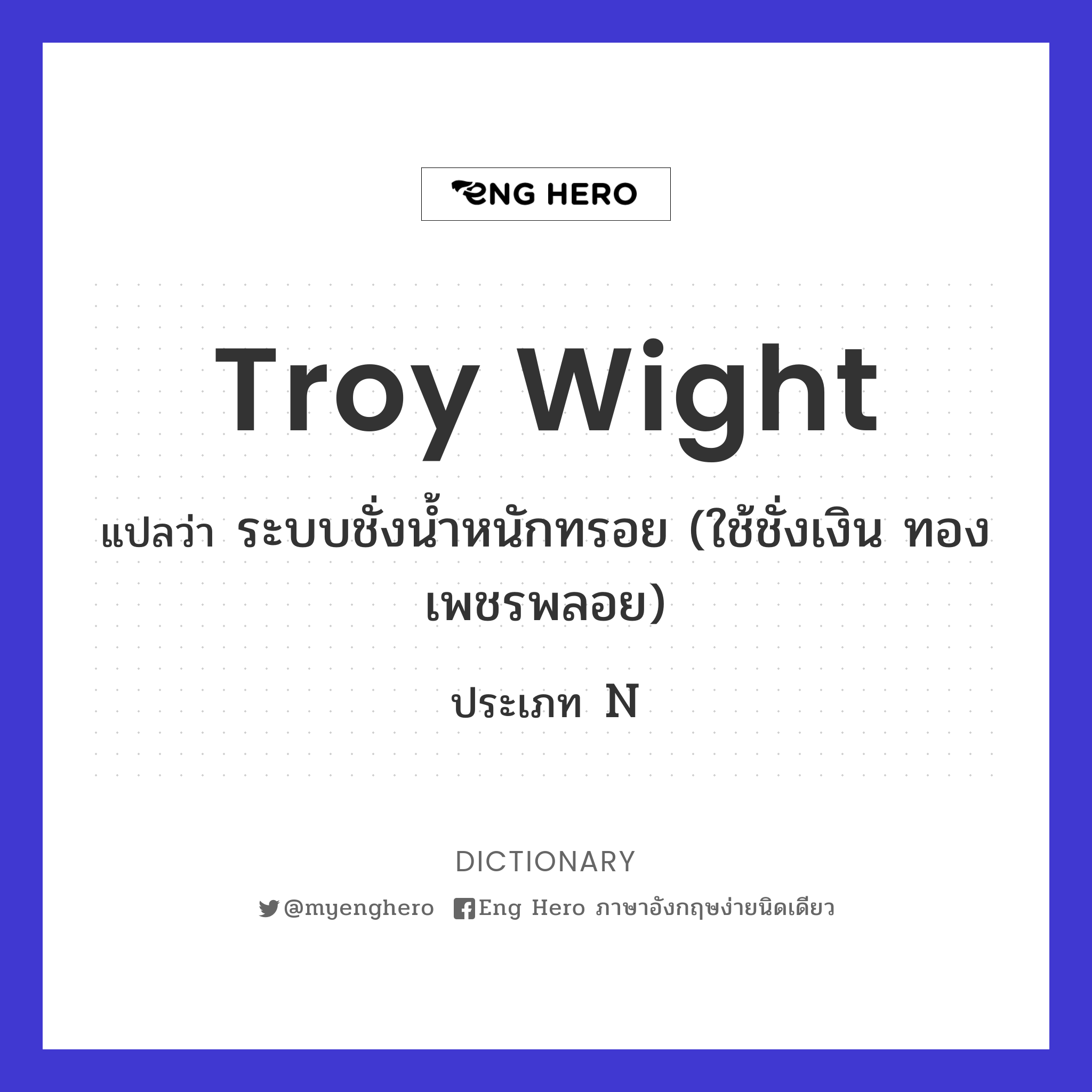 troy wight