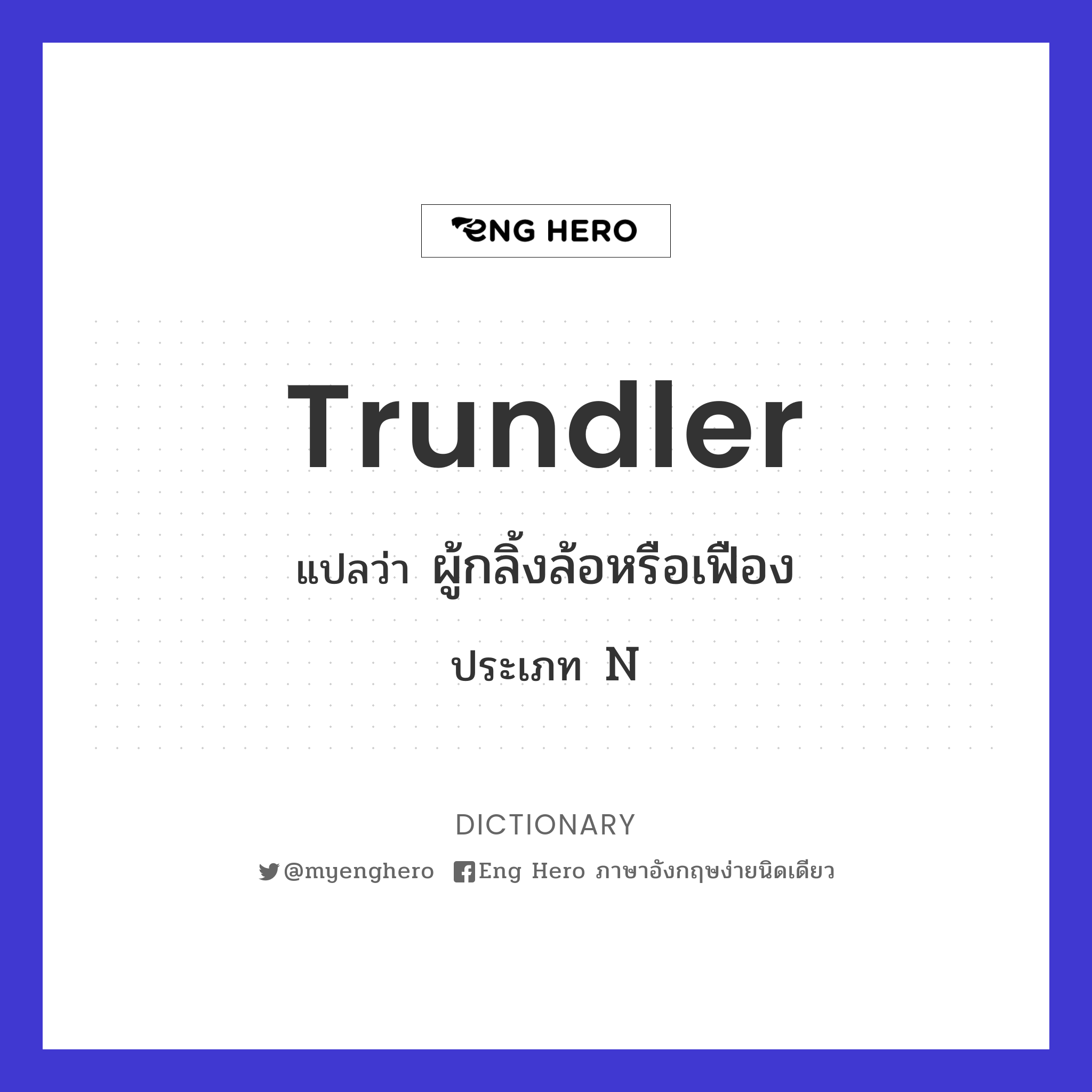 trundler