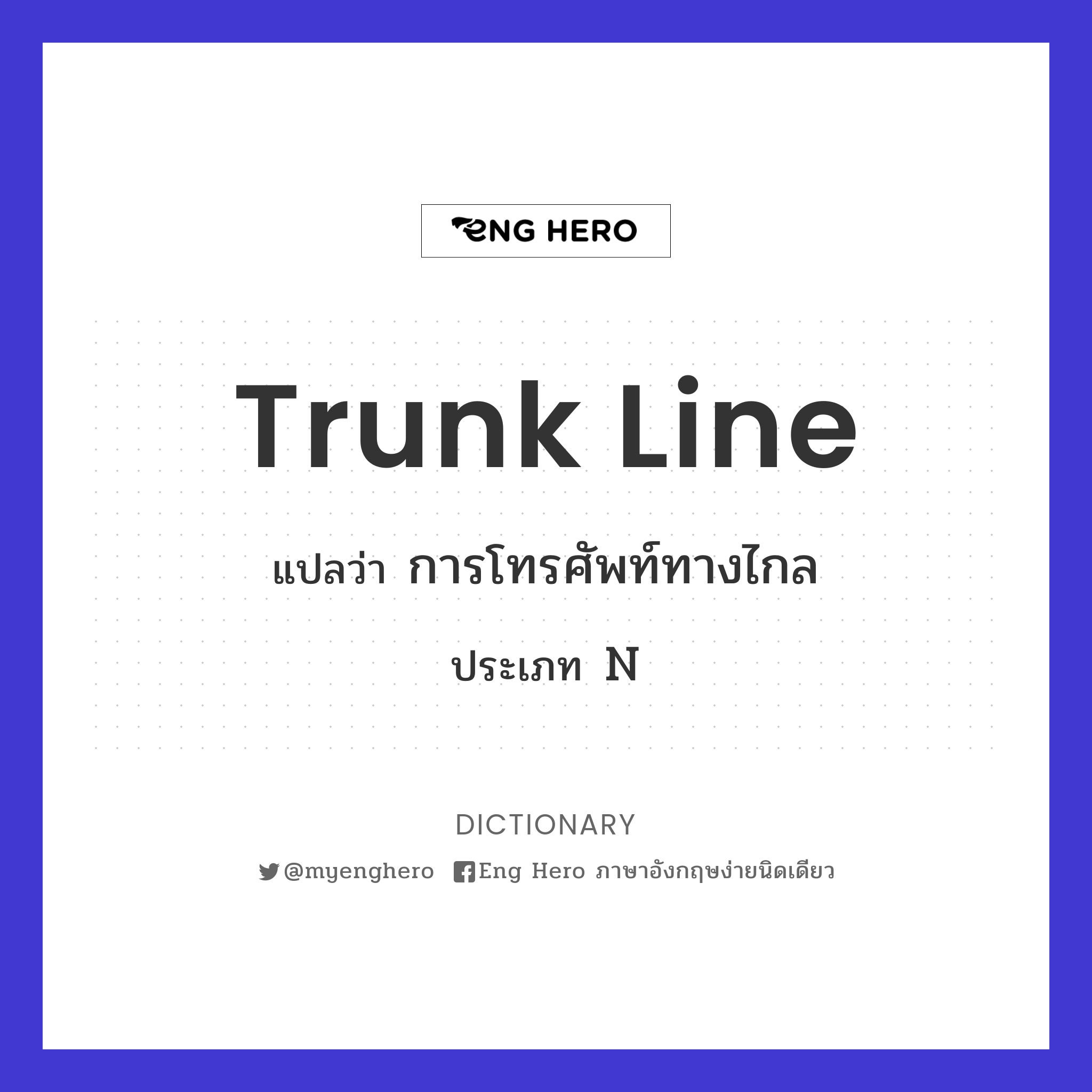 trunk line