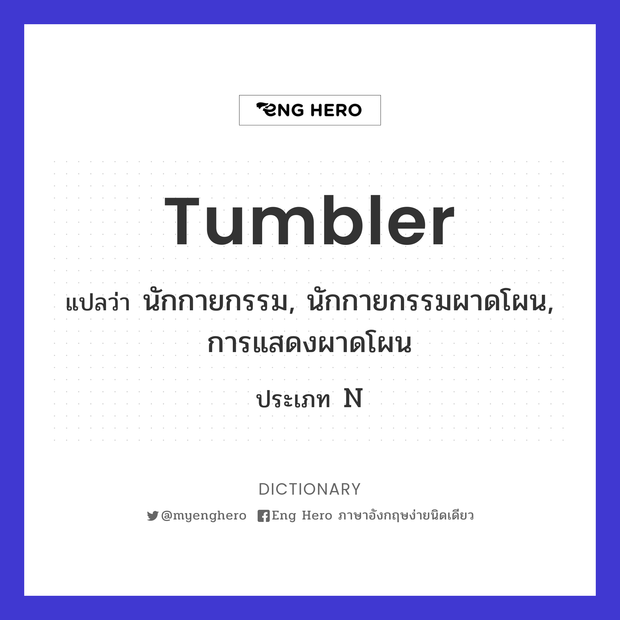 tumbler