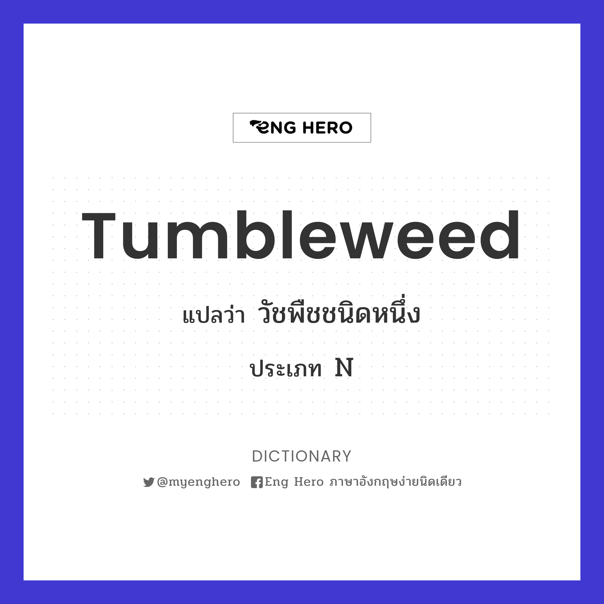 tumbleweed