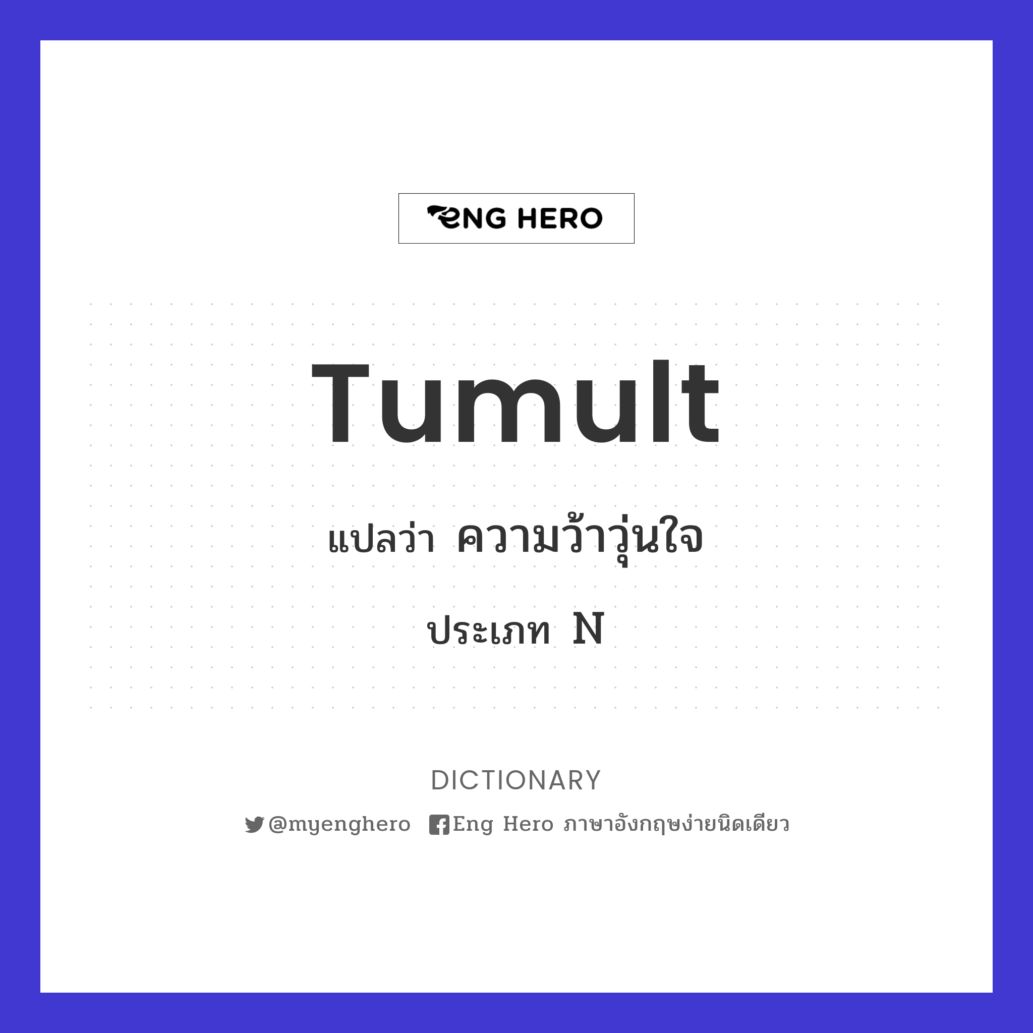 tumult