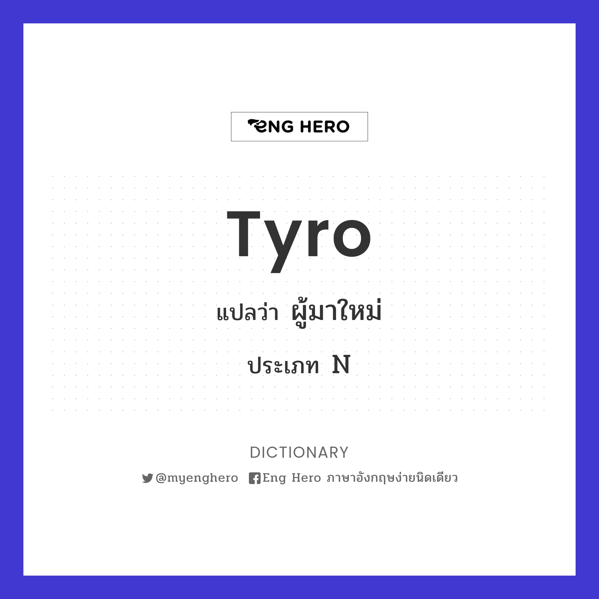 tyro