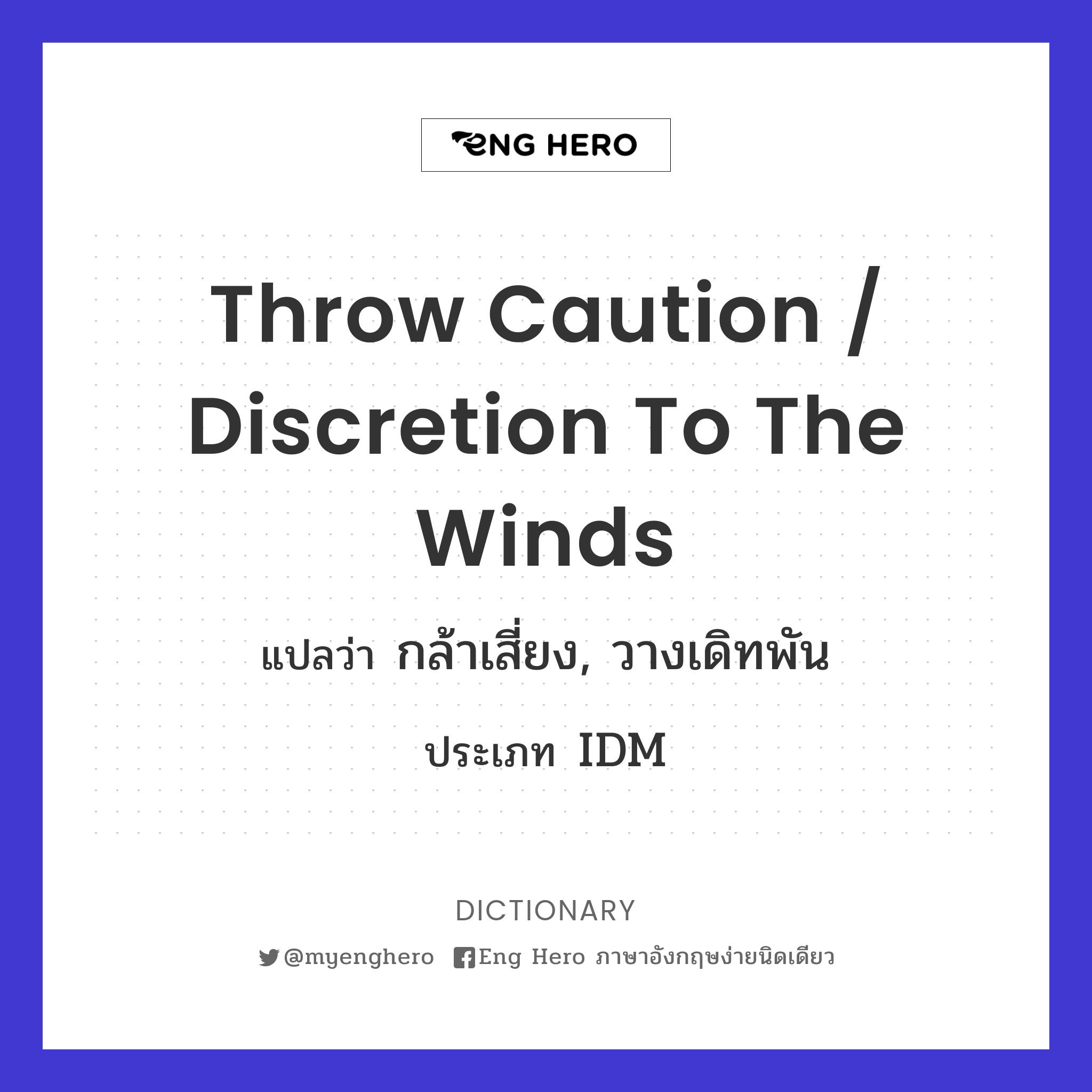 throw caution / discretion to the winds