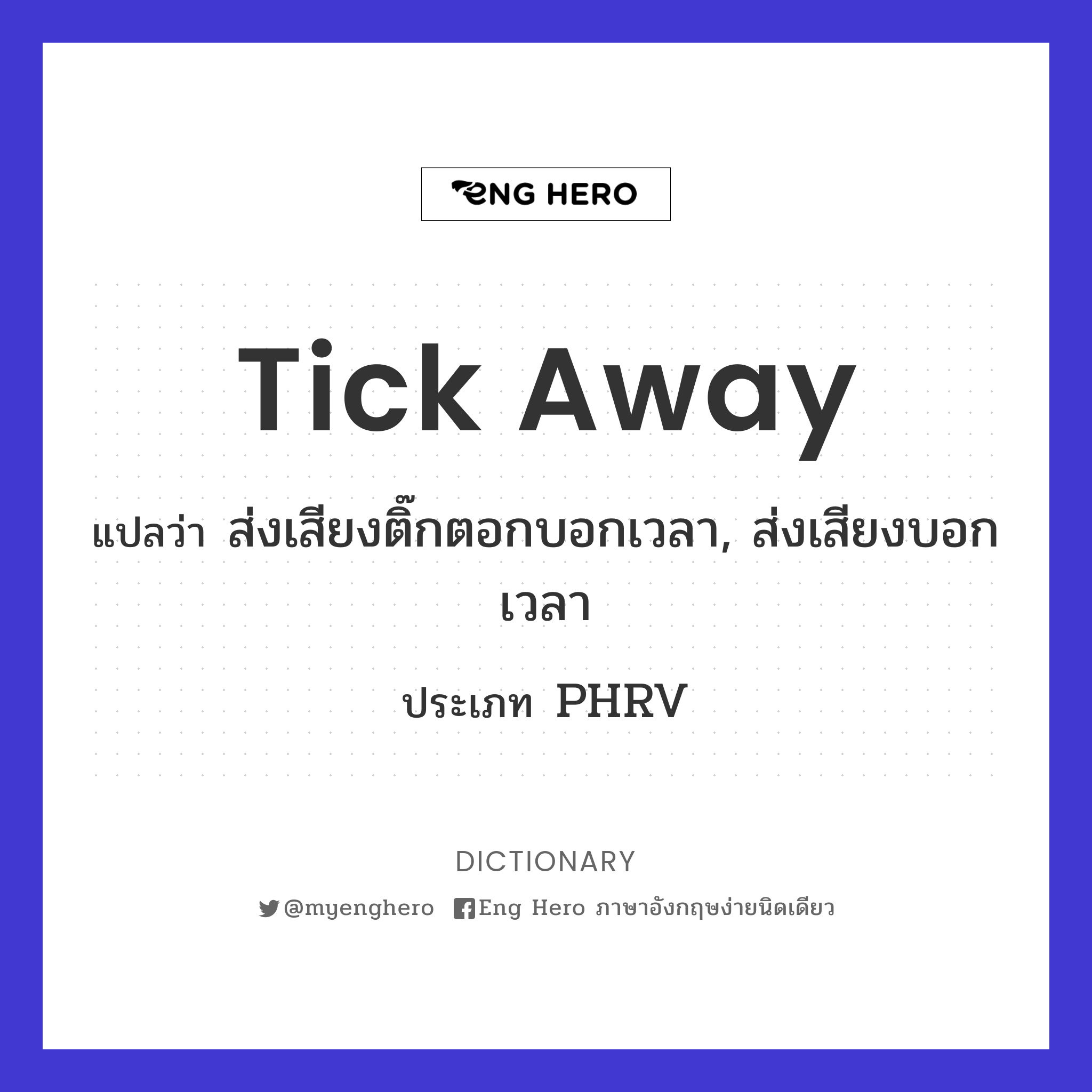 tick away