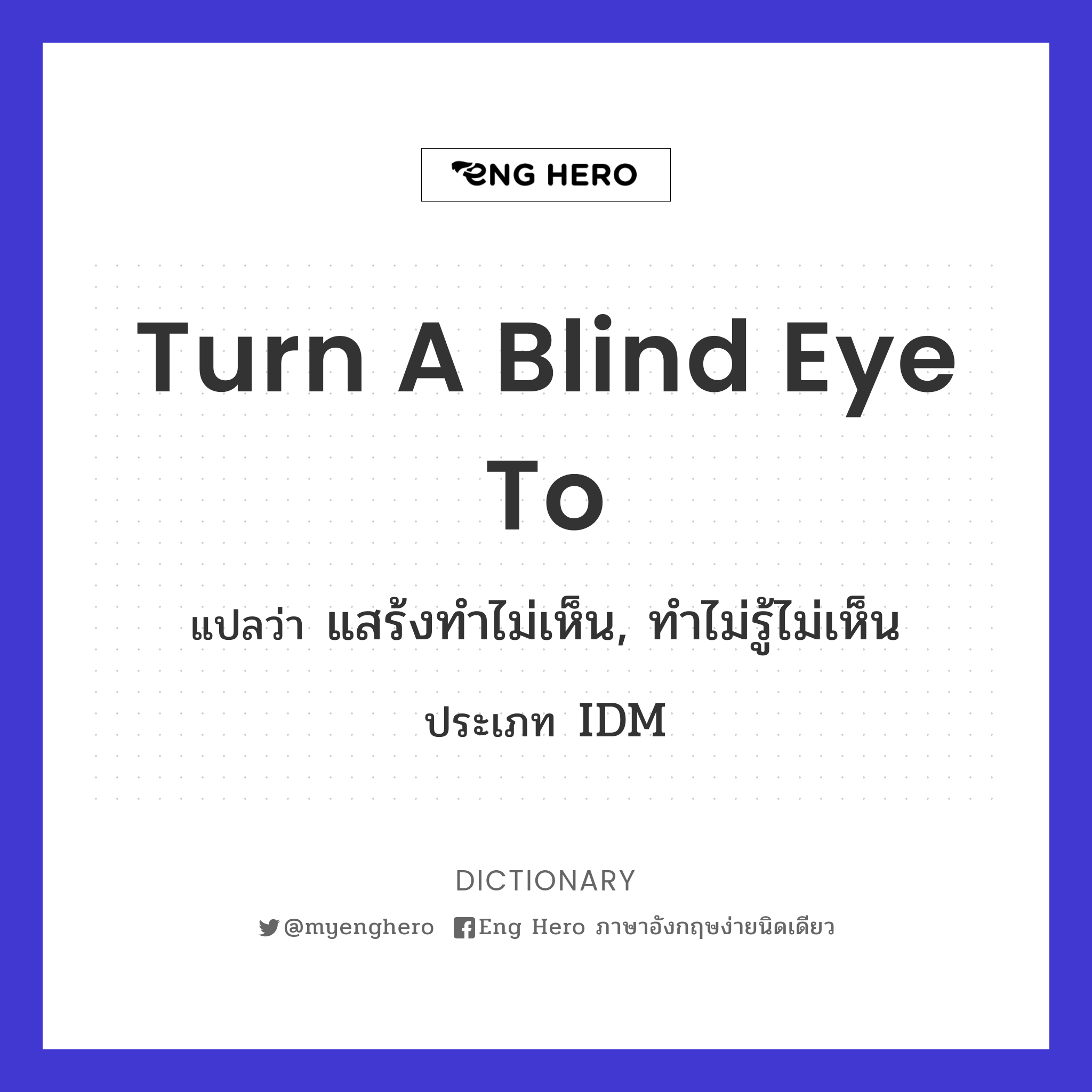 turn a blind eye to