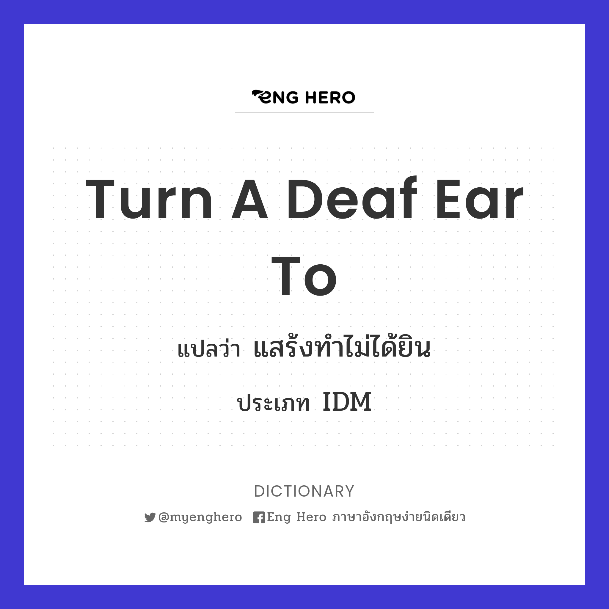 turn a deaf ear to