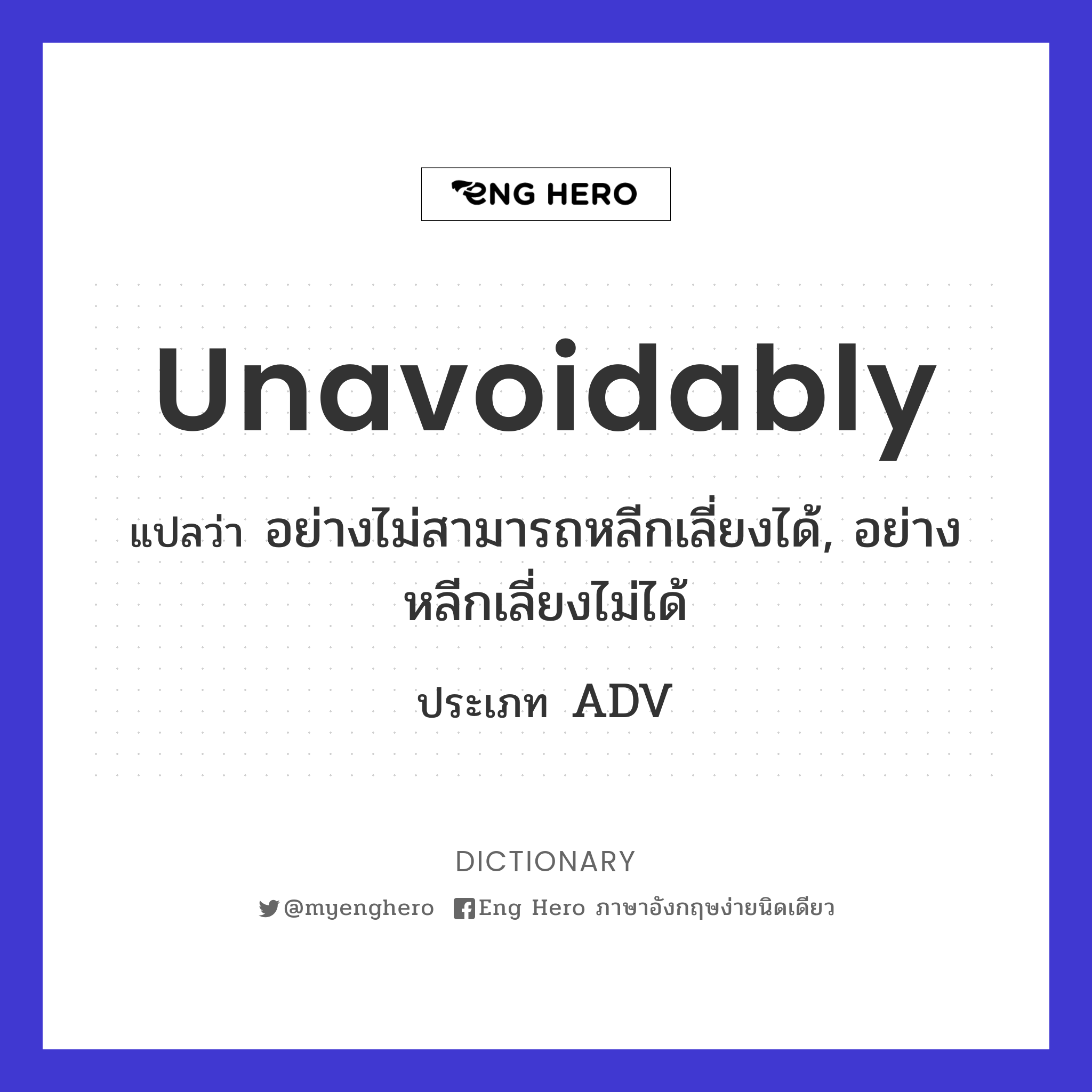 unavoidably
