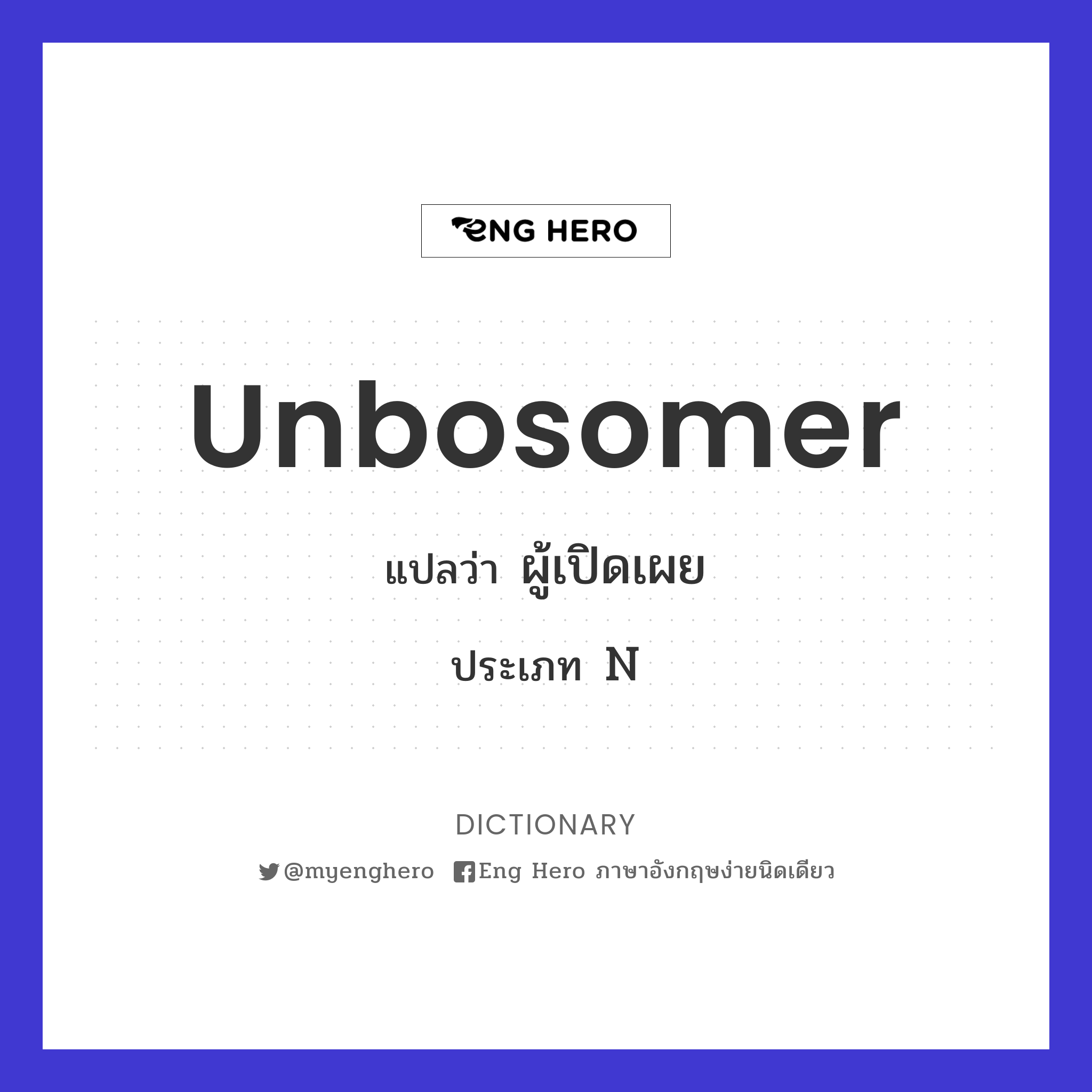 unbosomer