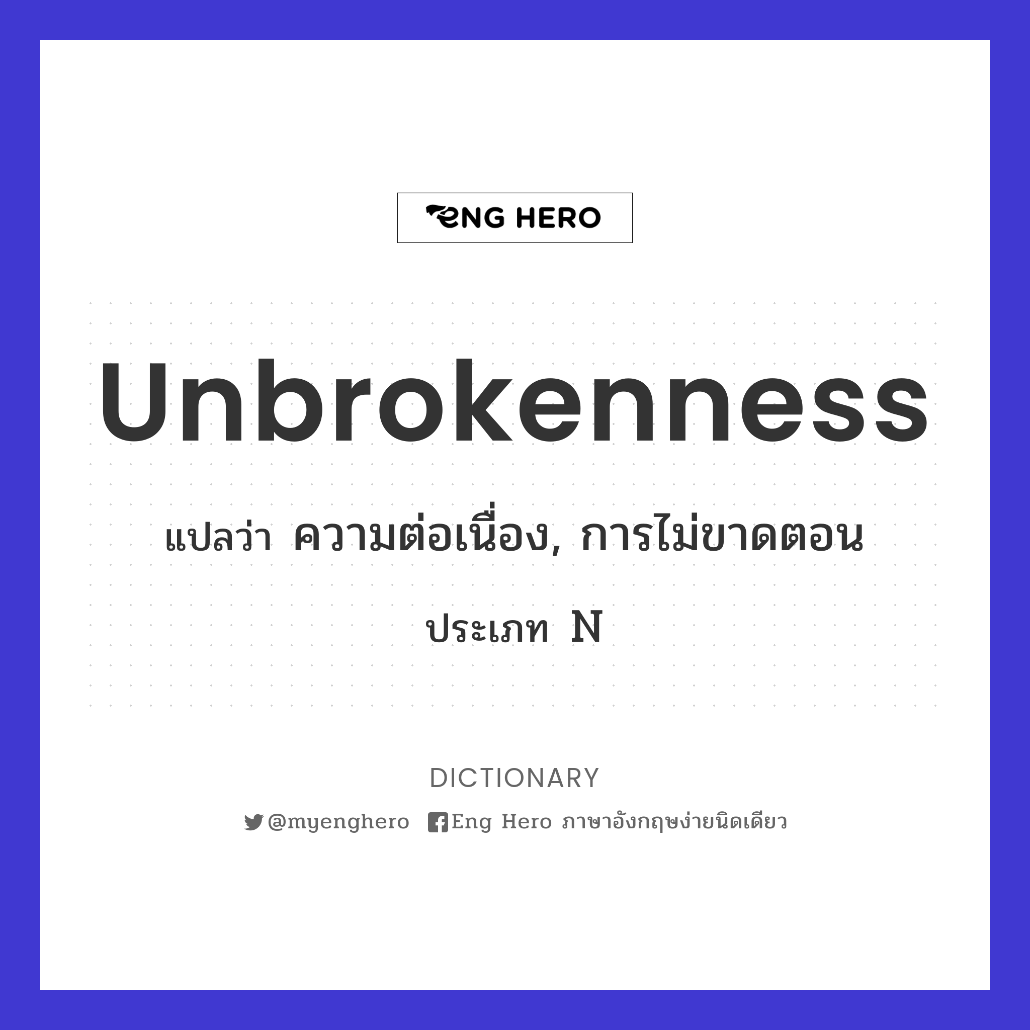 unbrokenness