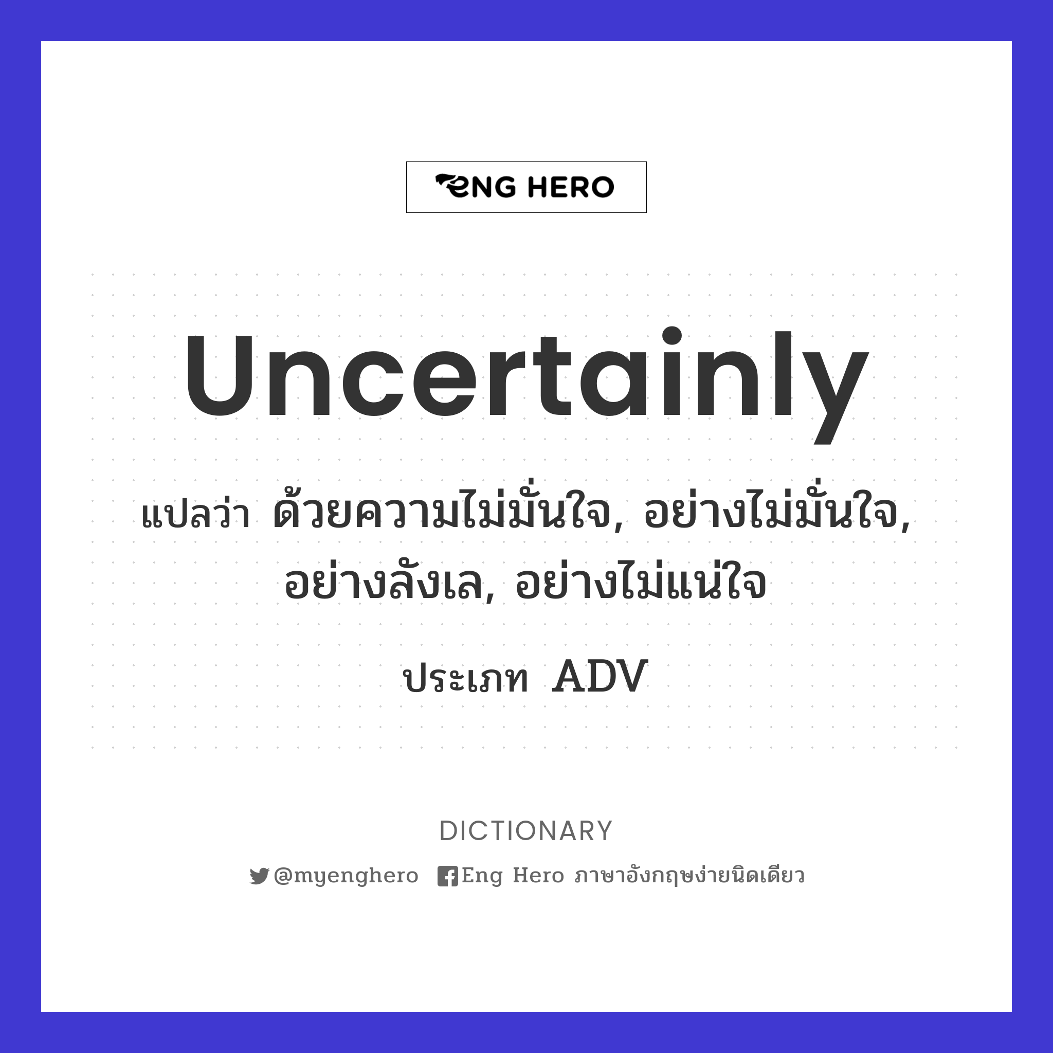 uncertainly