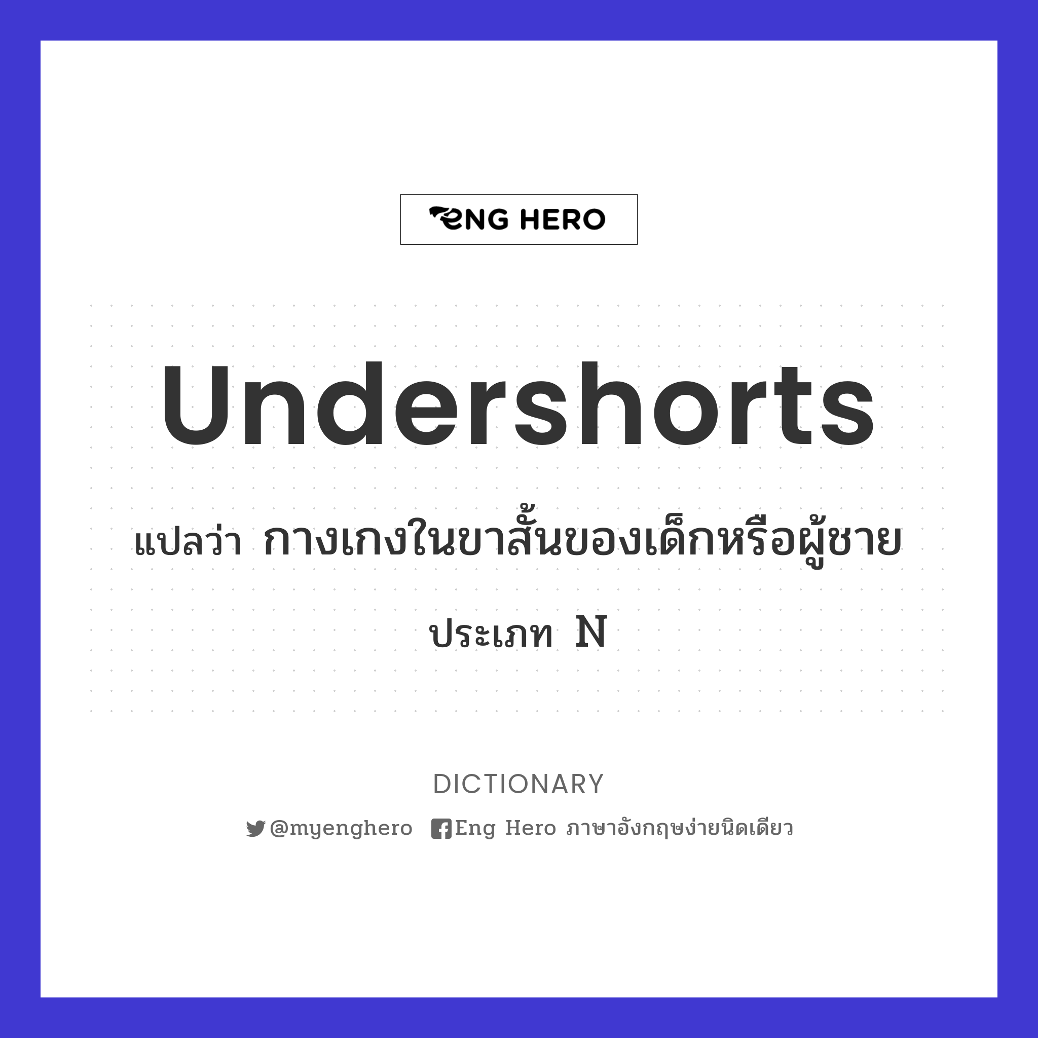 undershorts