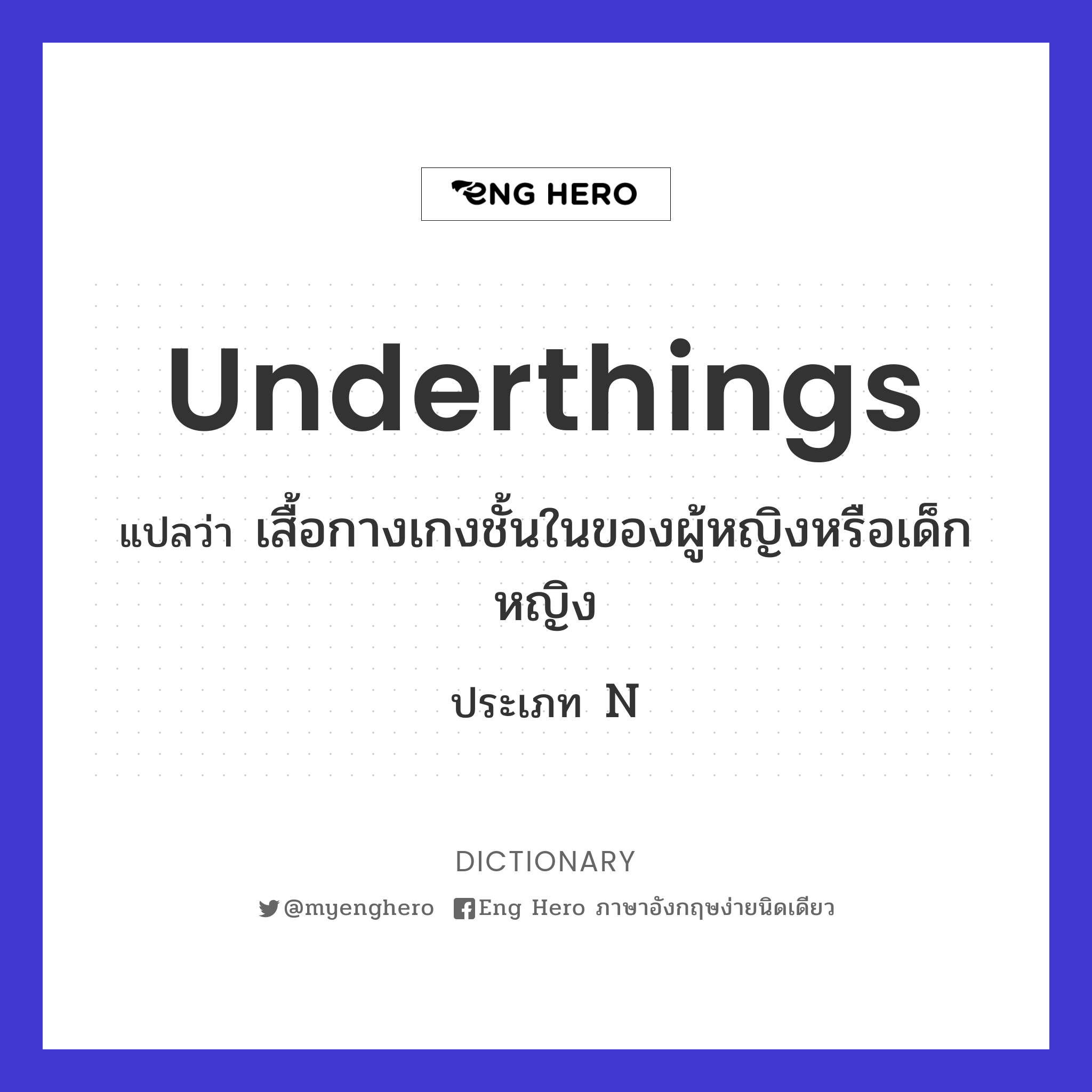 underthings