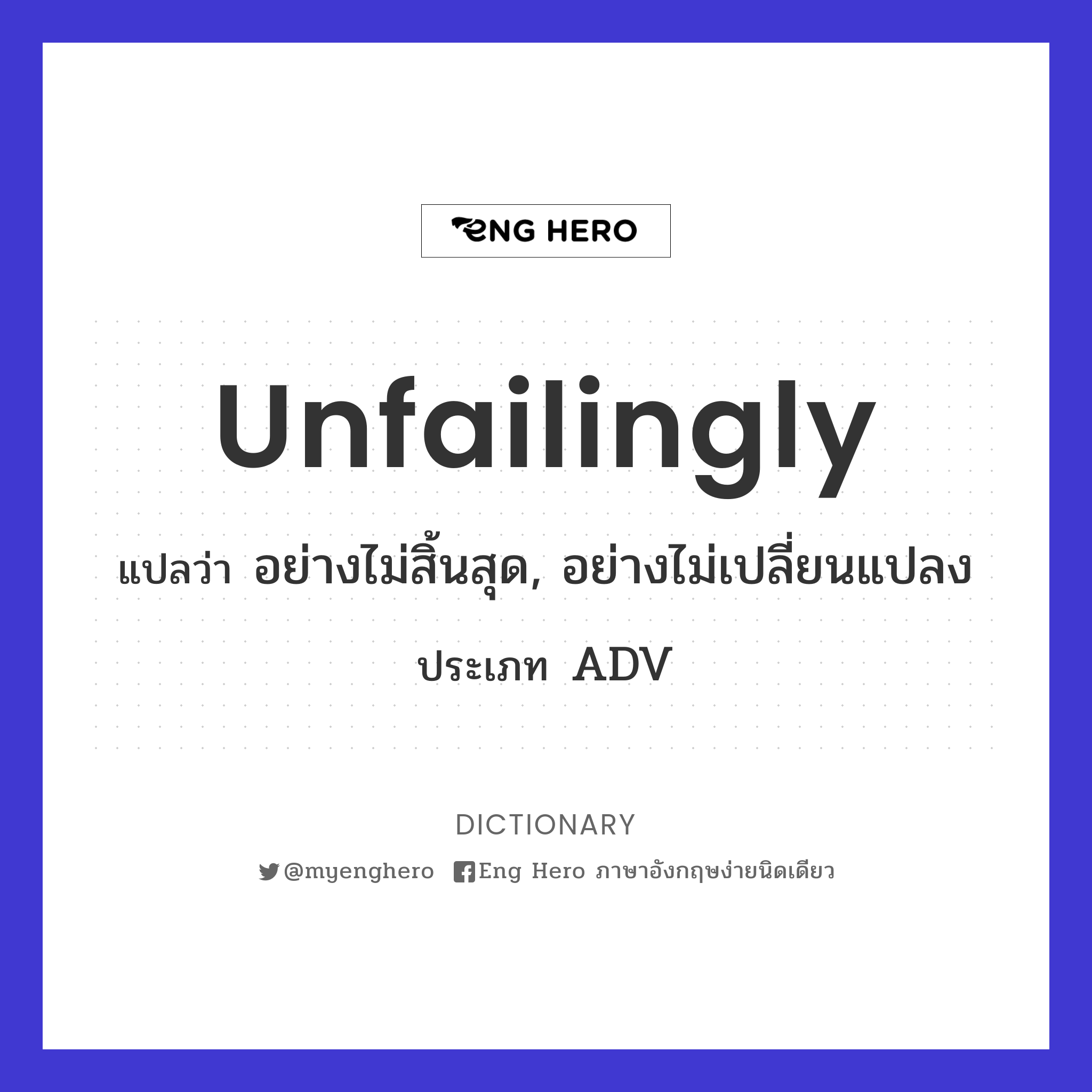 unfailingly
