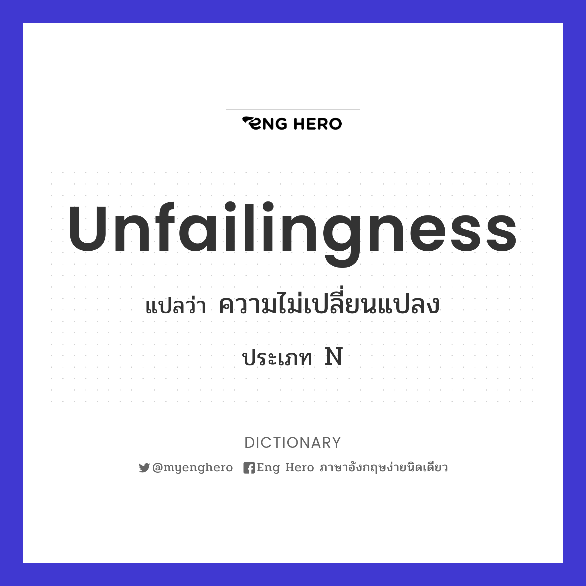 unfailingness