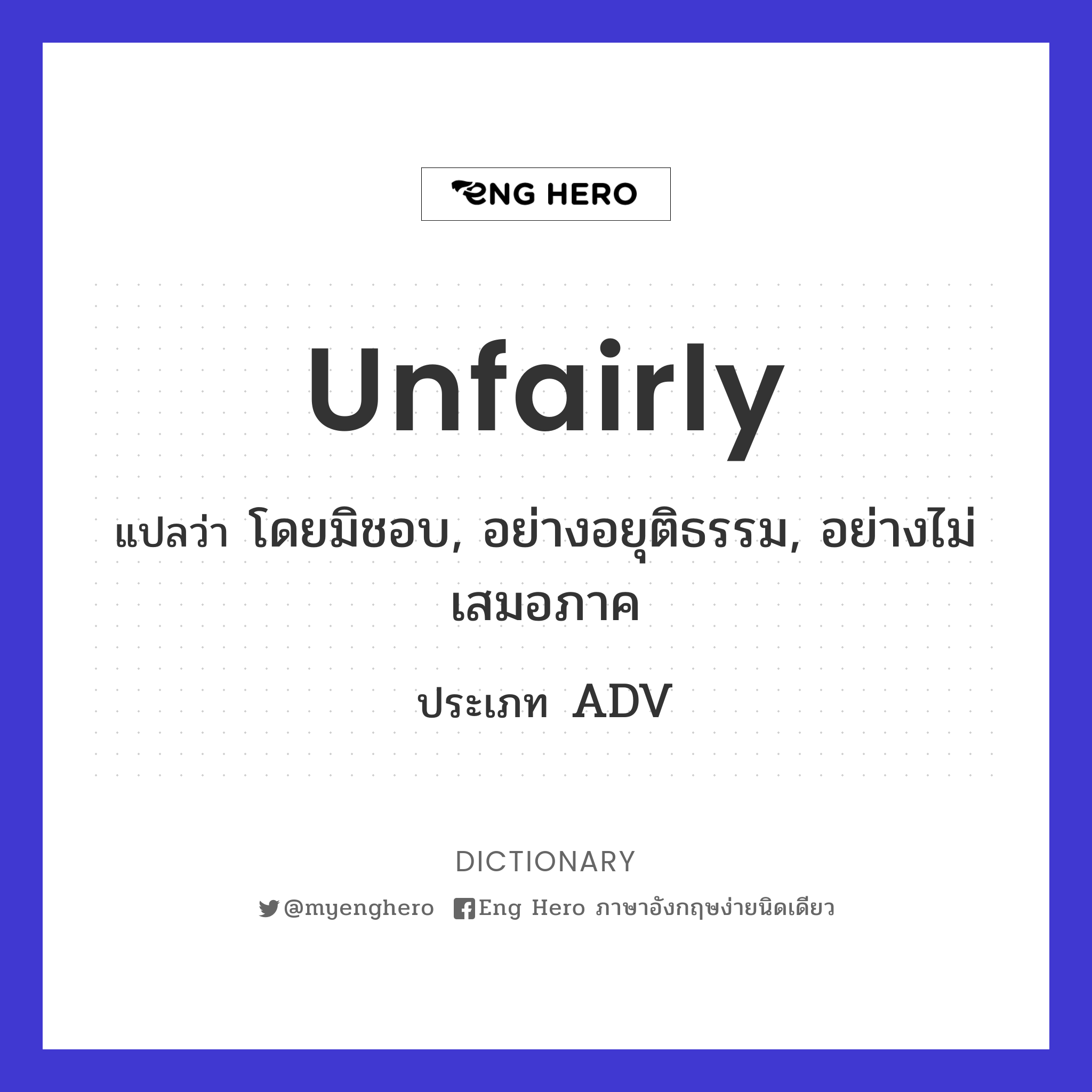 unfairly