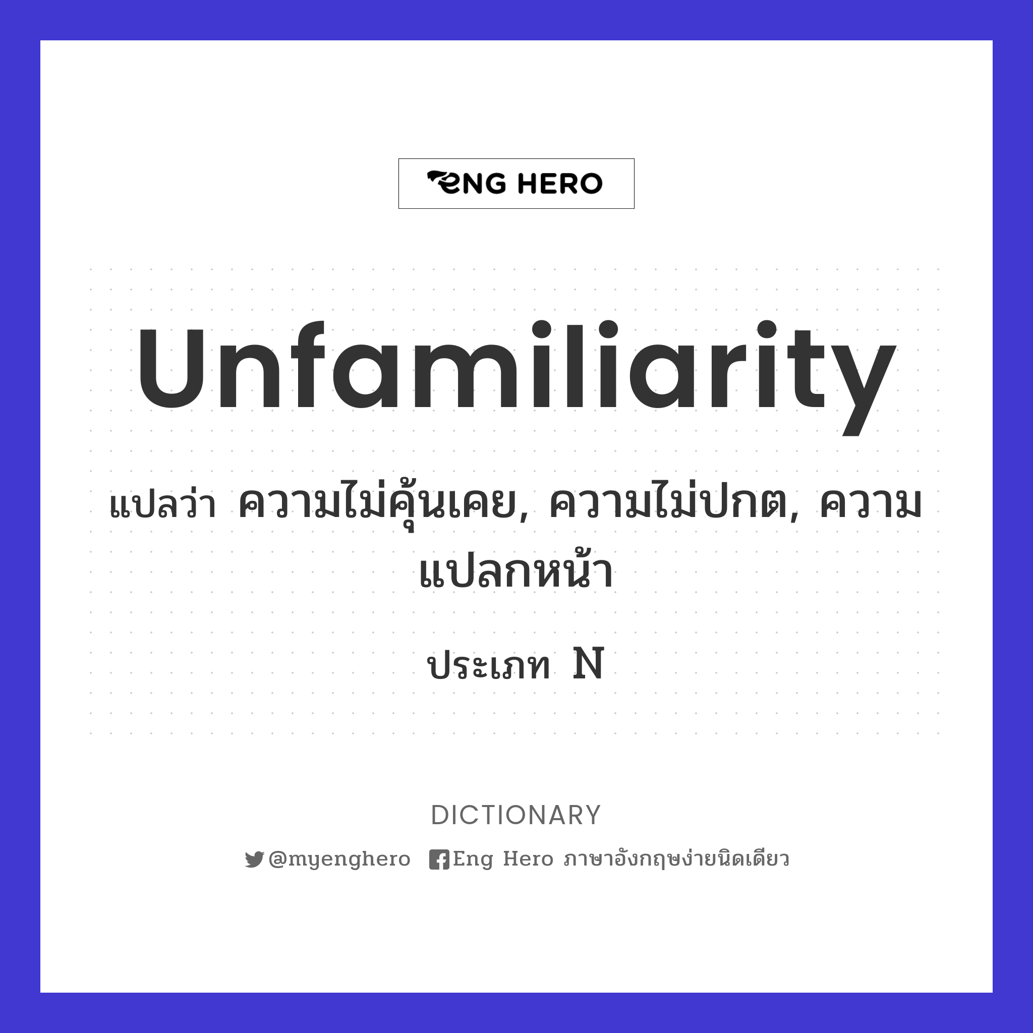 unfamiliarity
