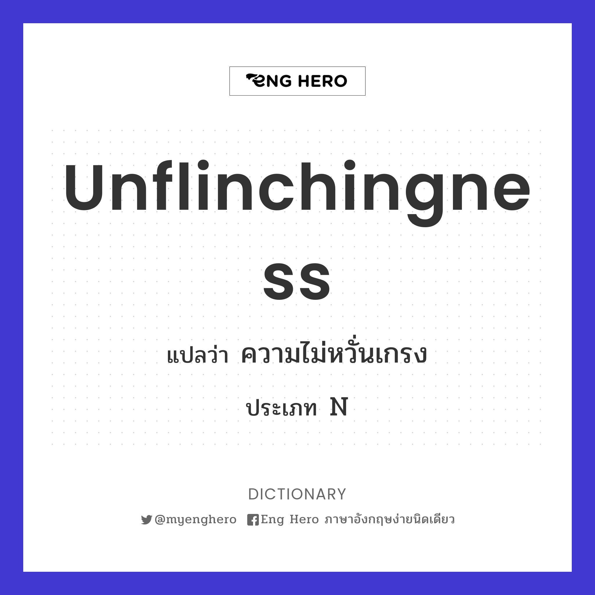 unflinchingness