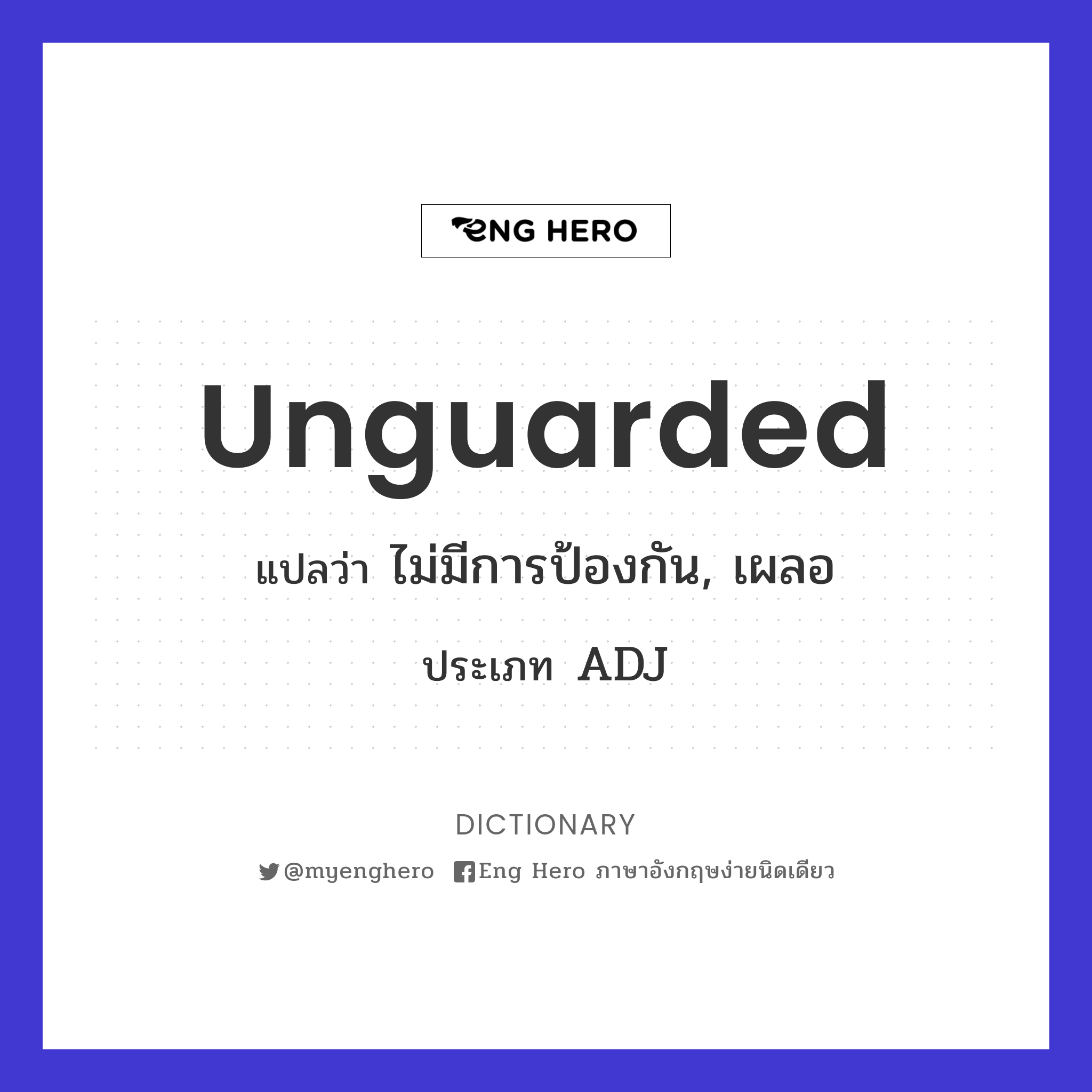 unguarded