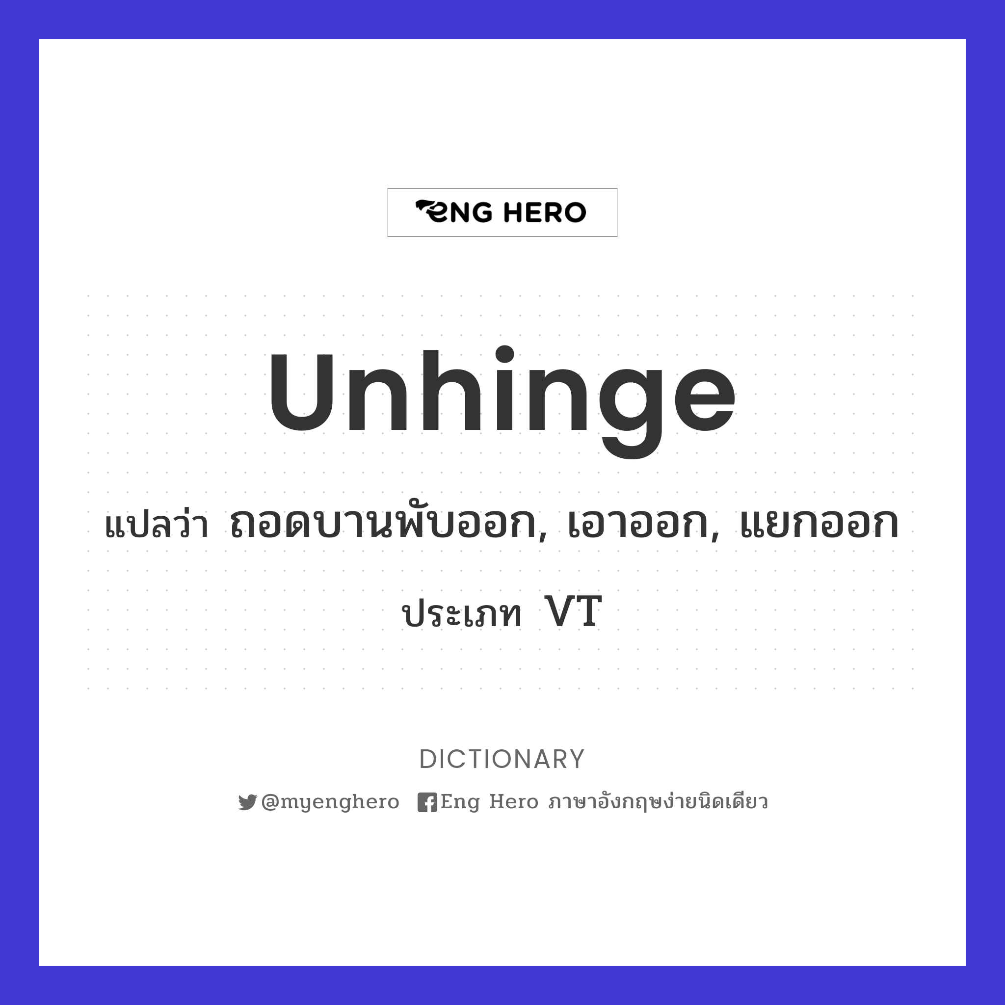 unhinge