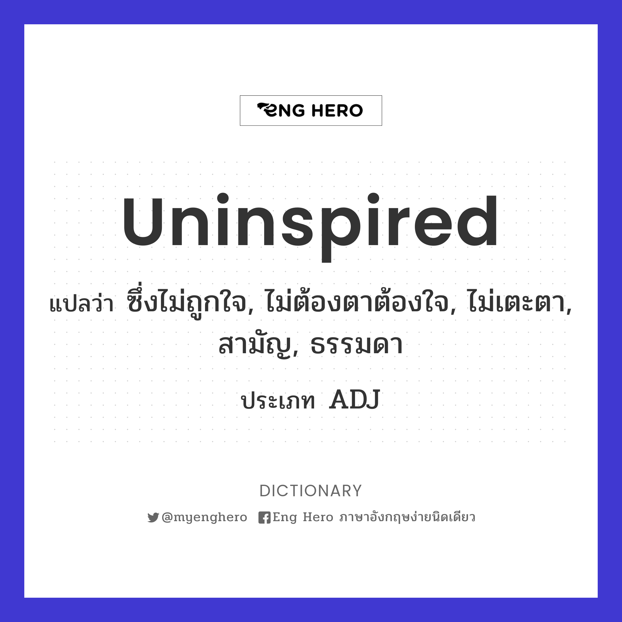 uninspired