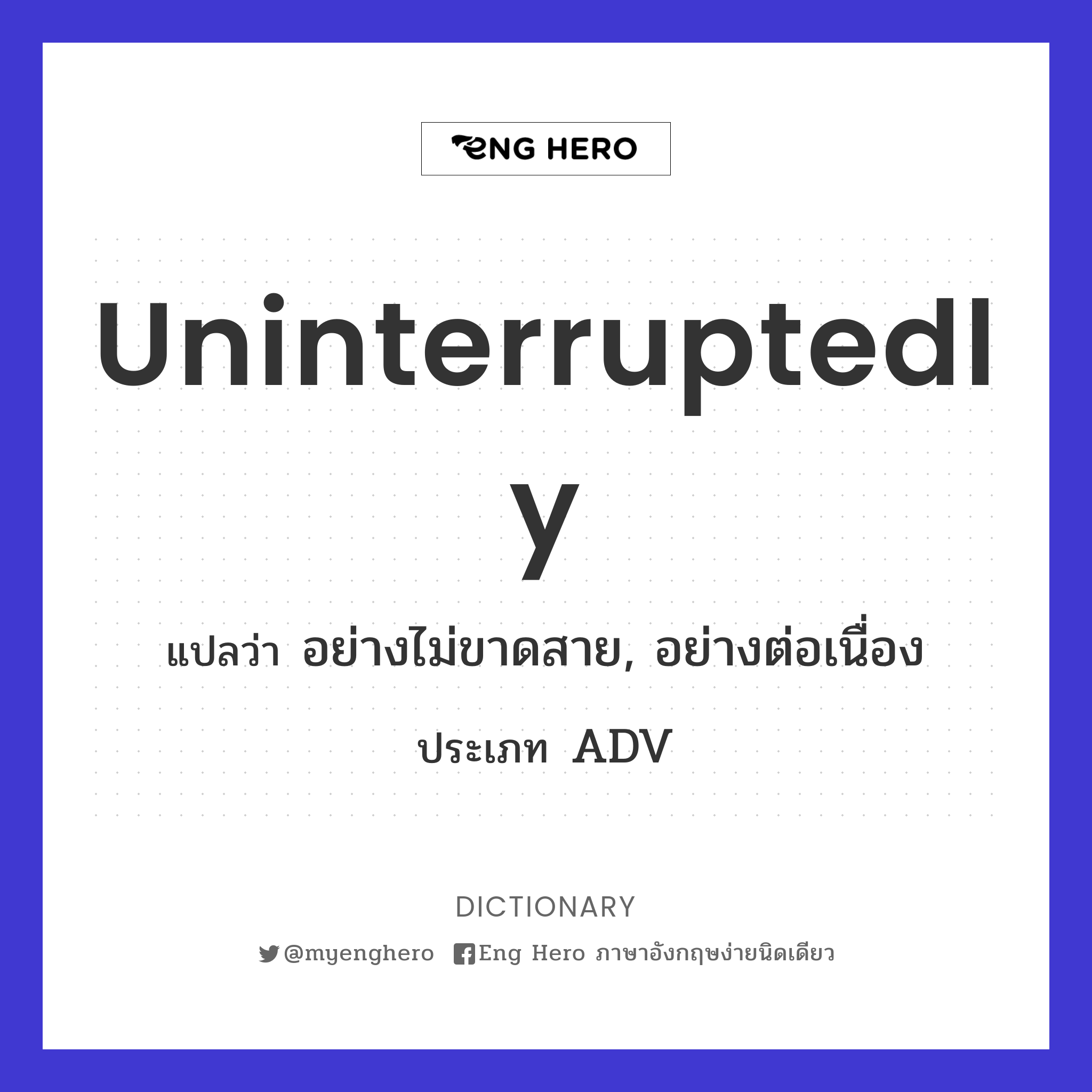uninterruptedly