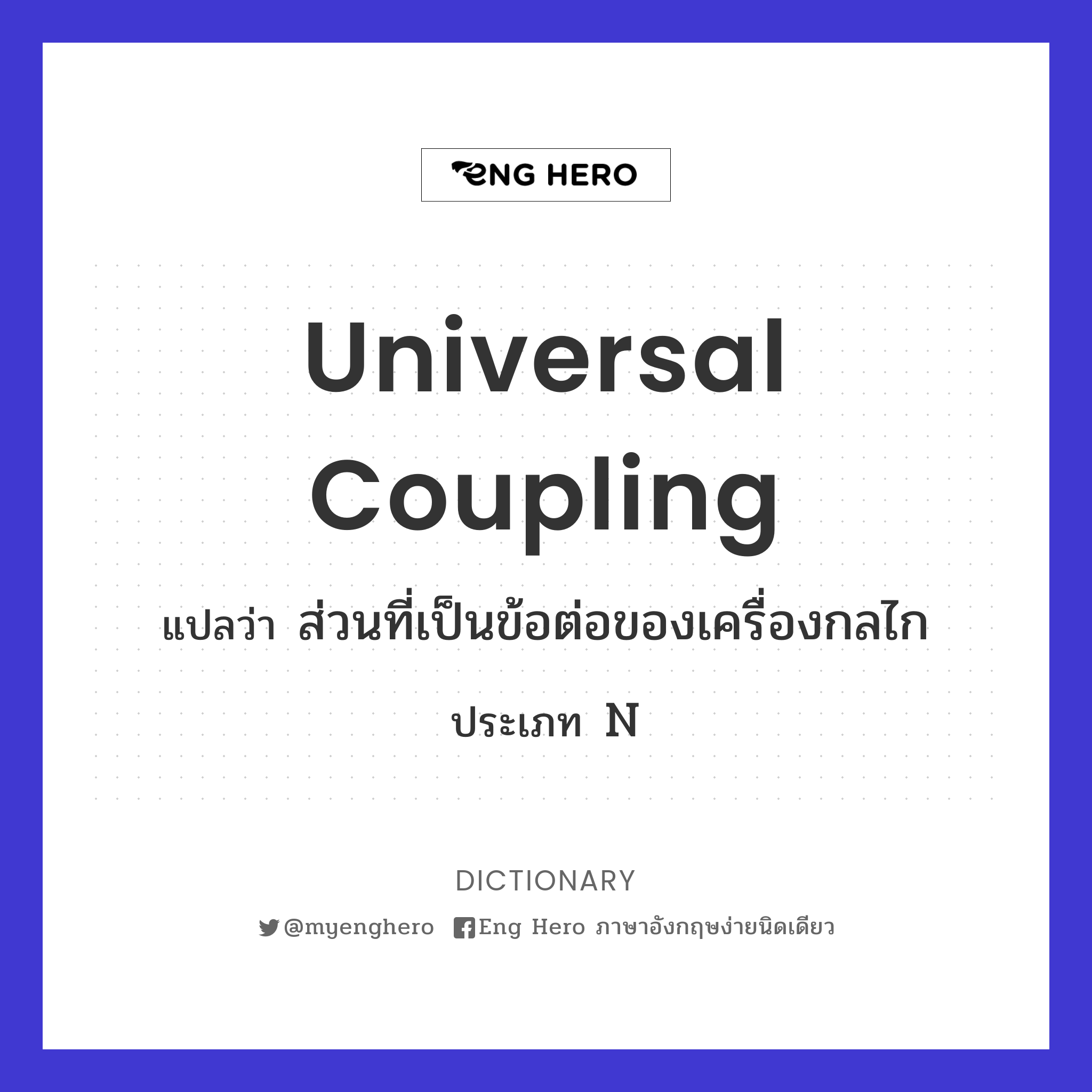 universal coupling