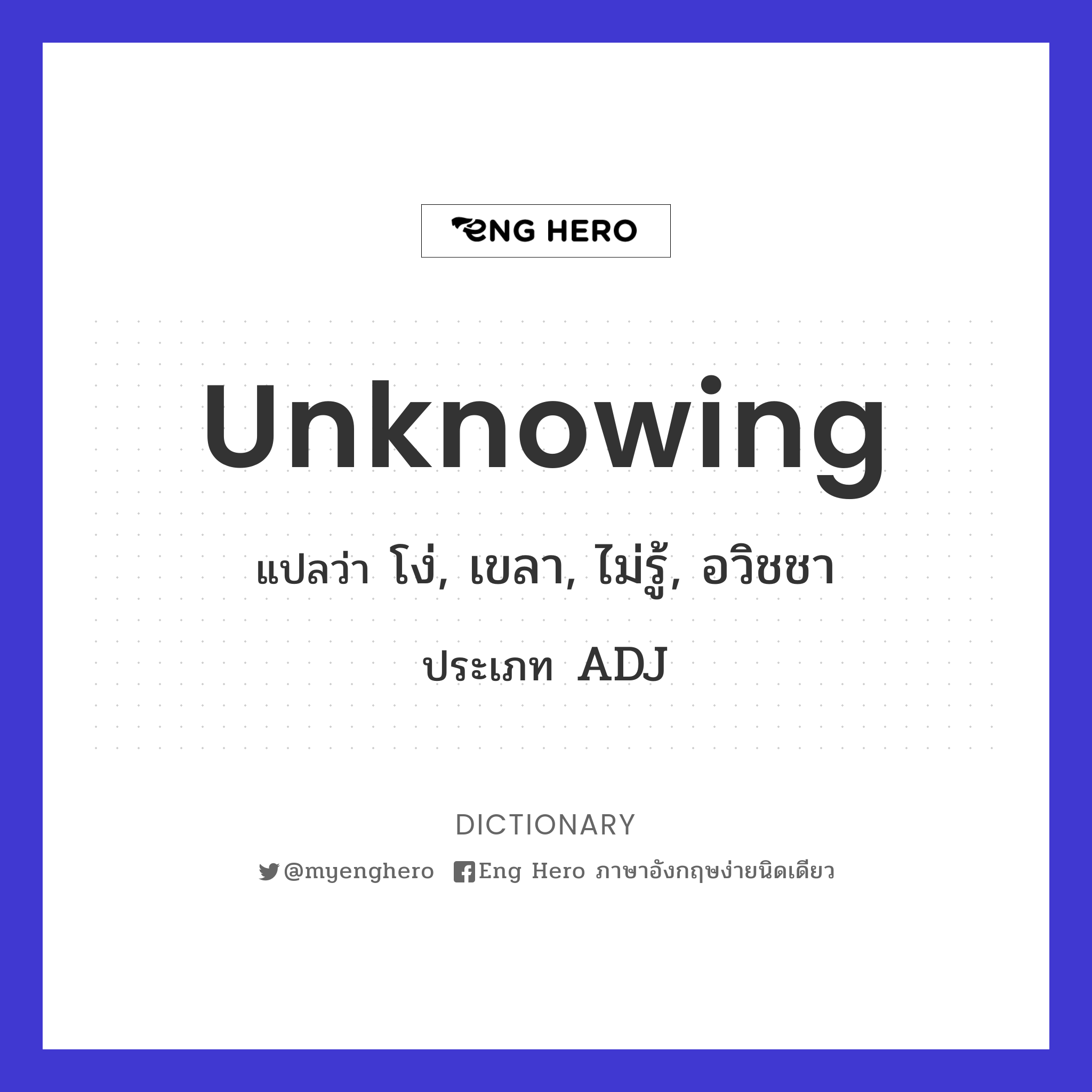 unknowing