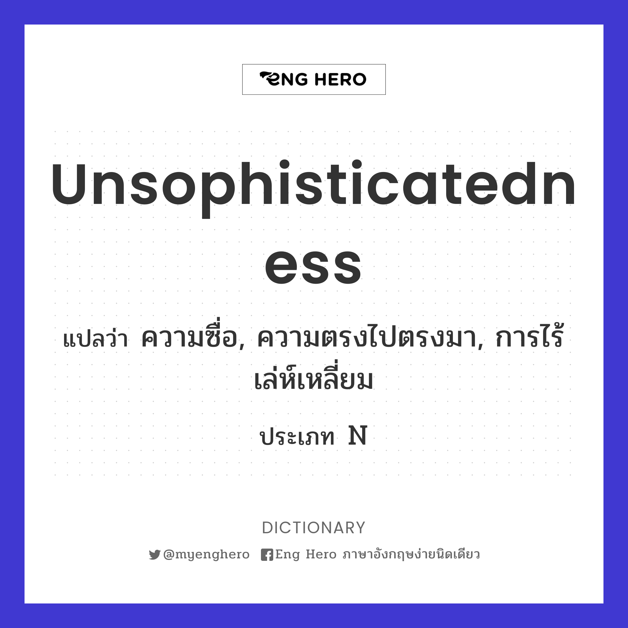 unsophisticatedness