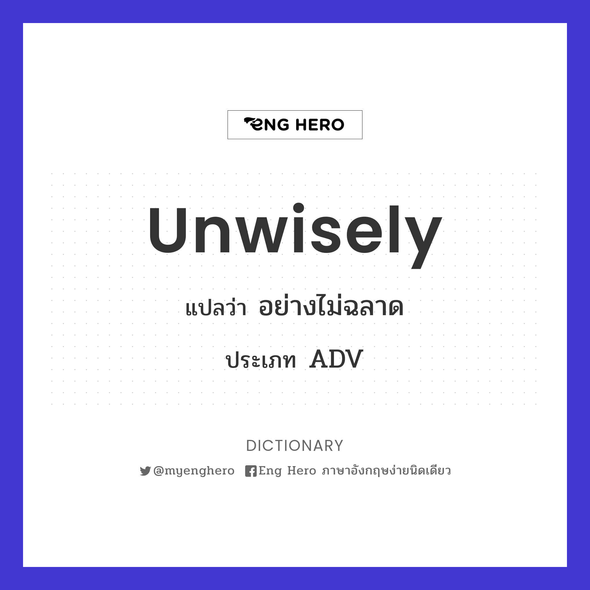 unwisely