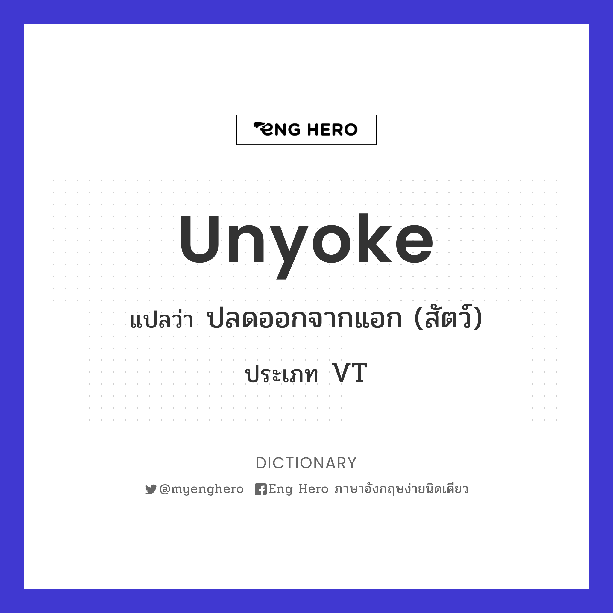 unyoke