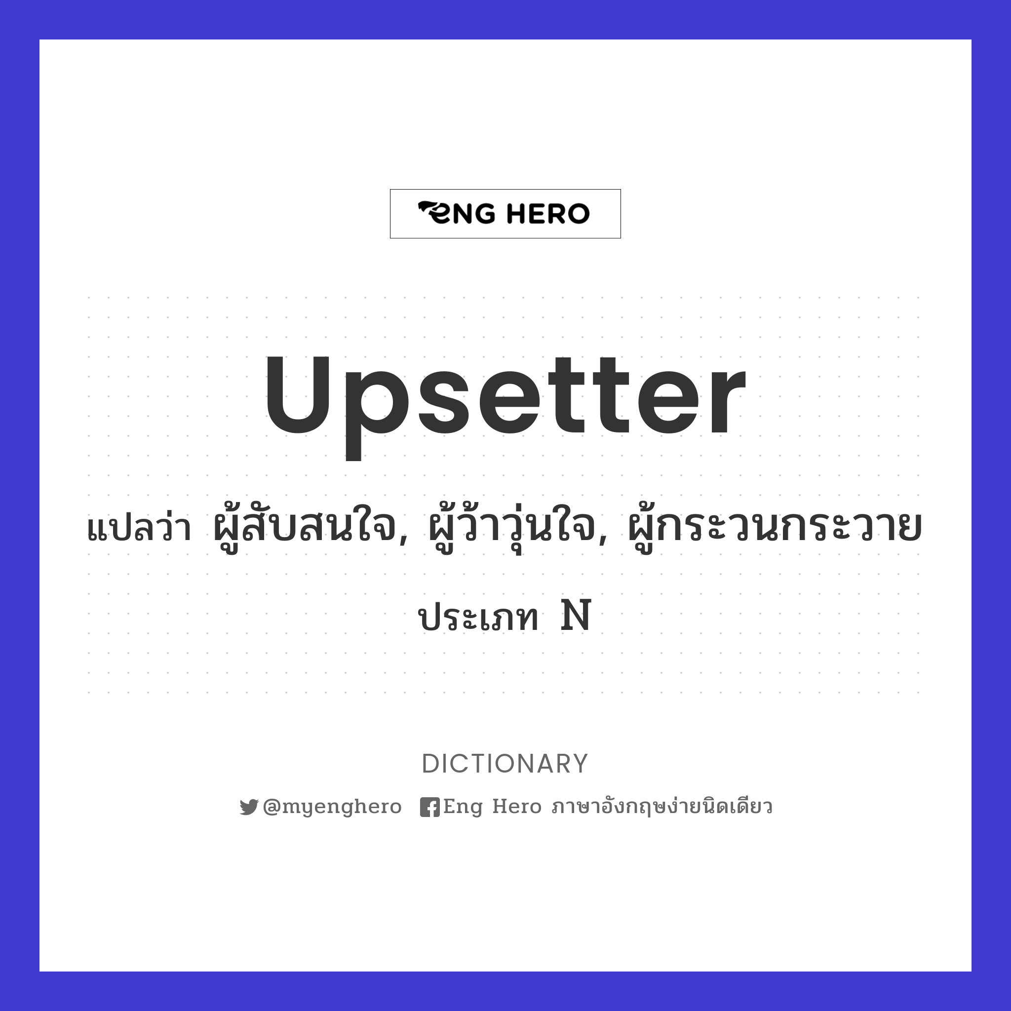 upsetter