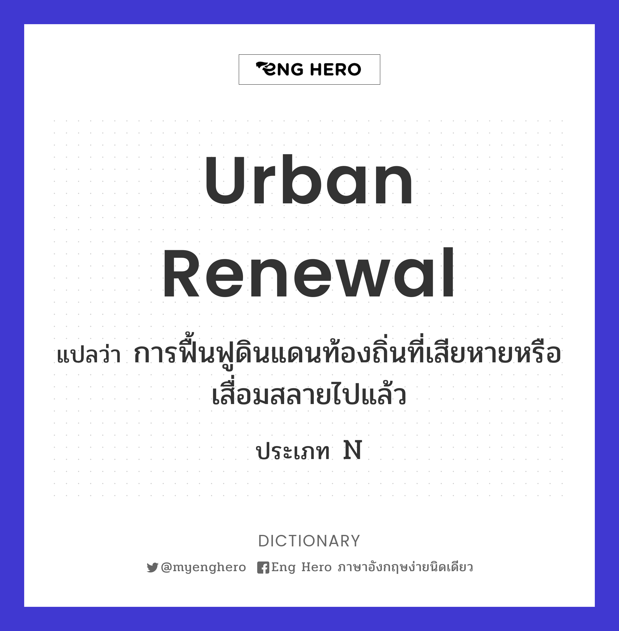 urban renewal