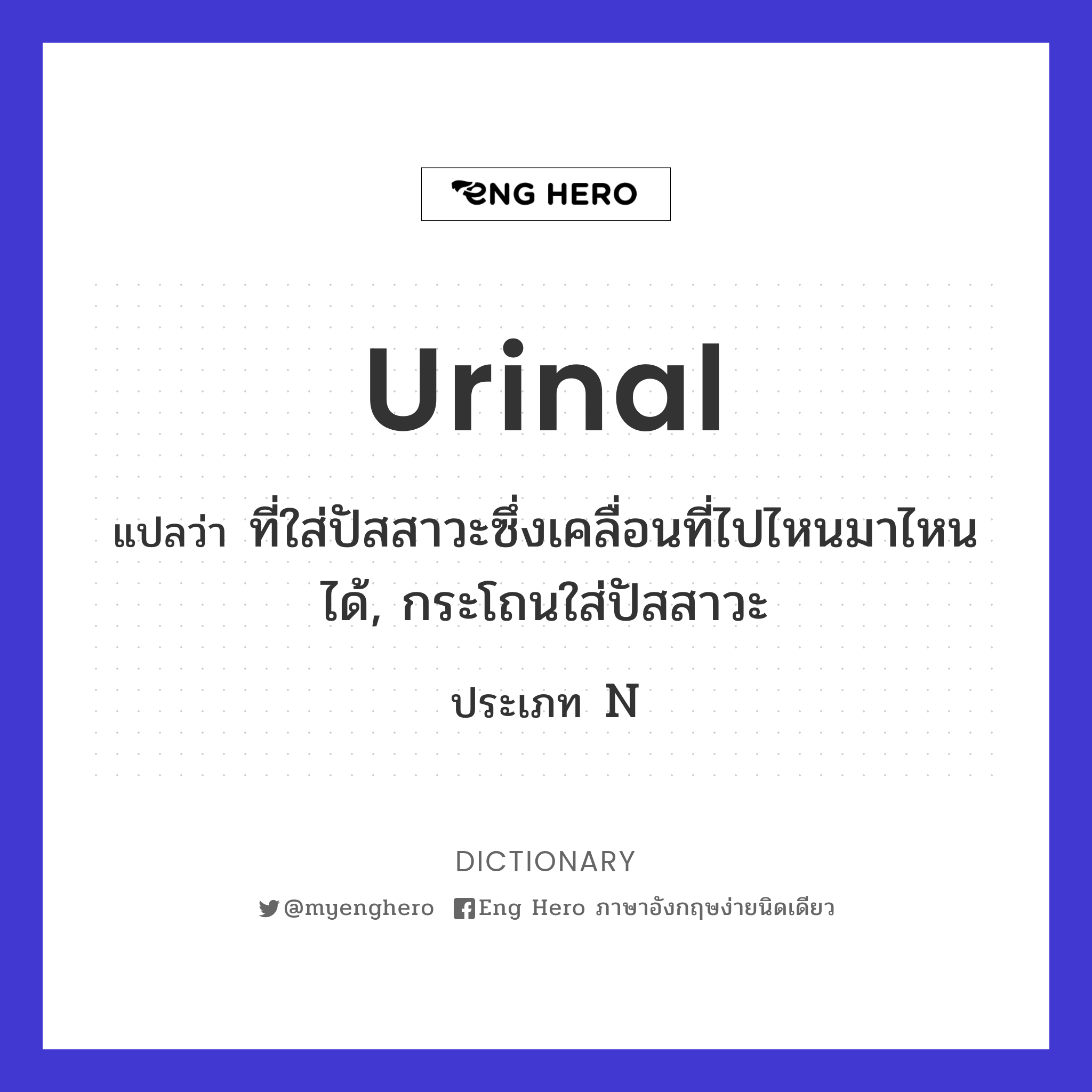 urinal