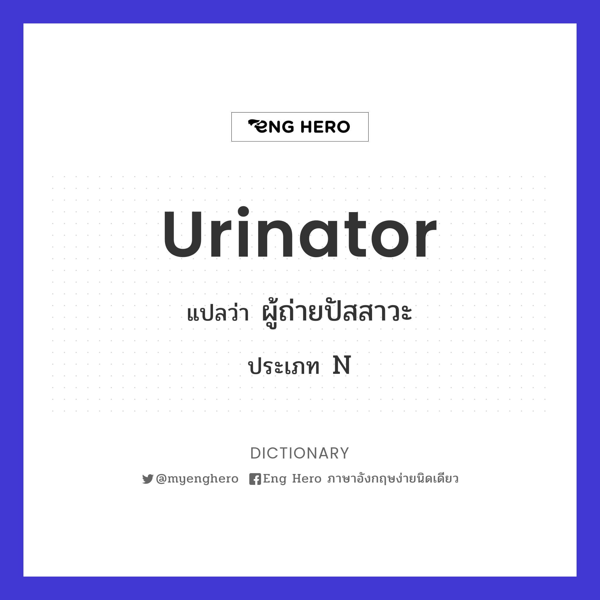 urinator