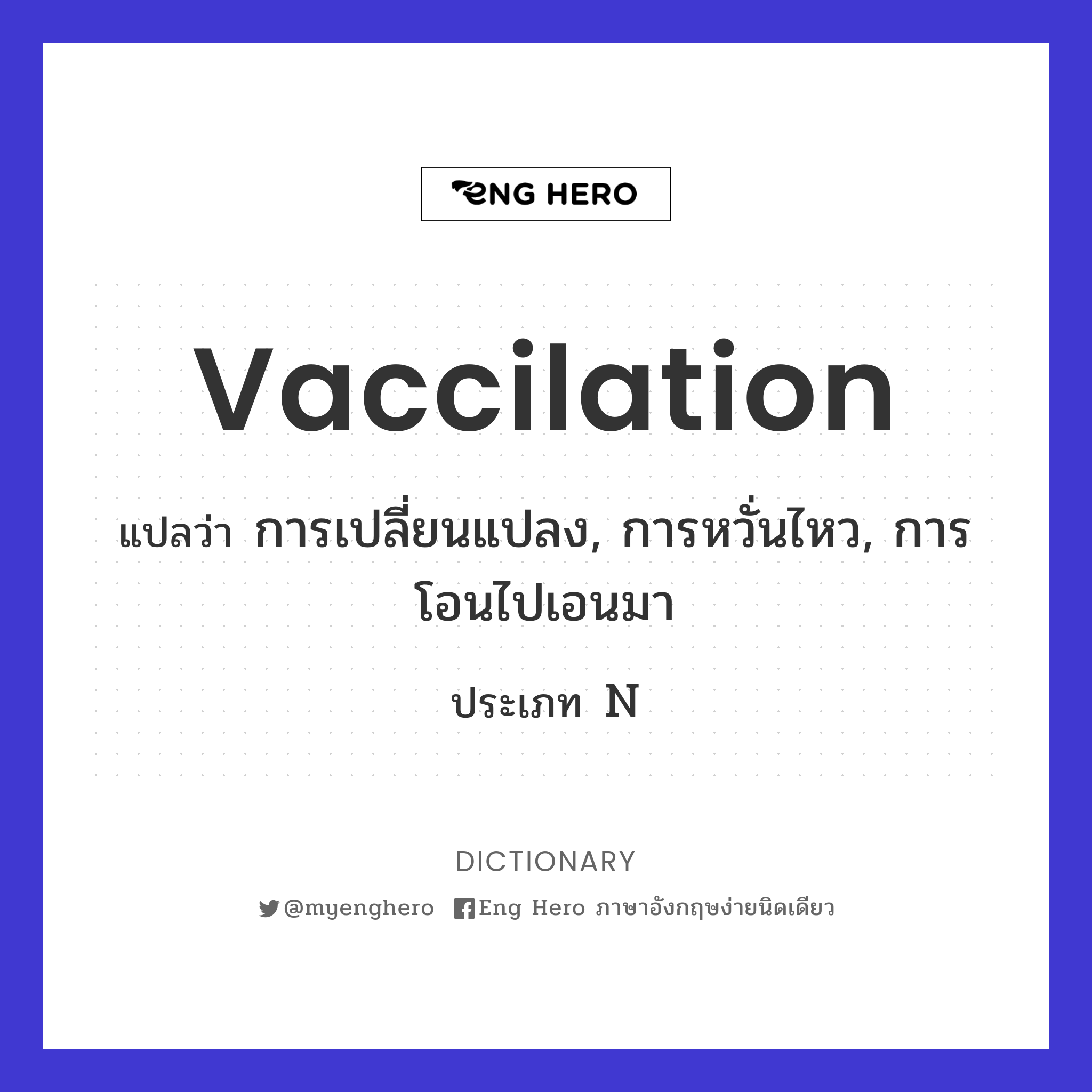vaccilation