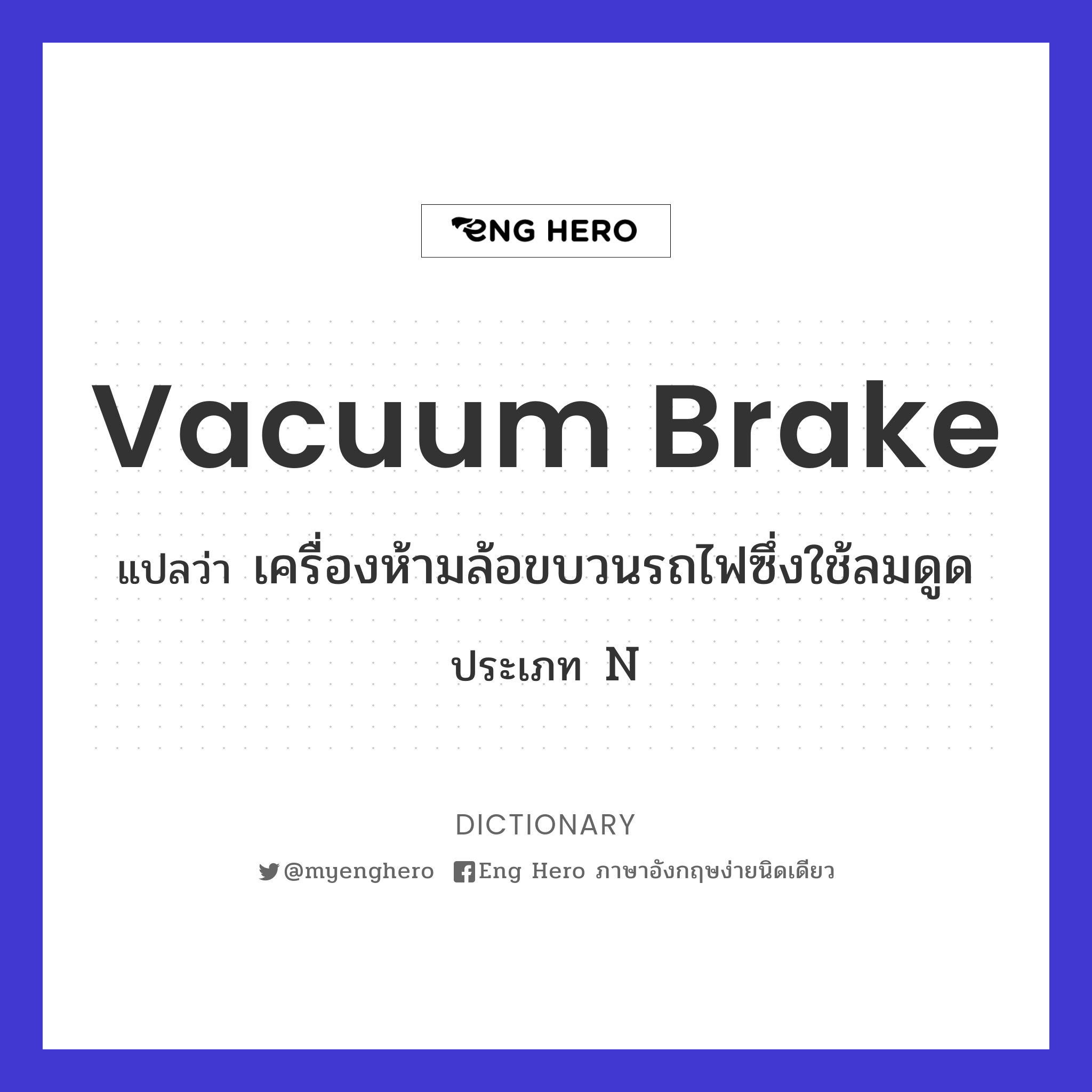 vacuum brake
