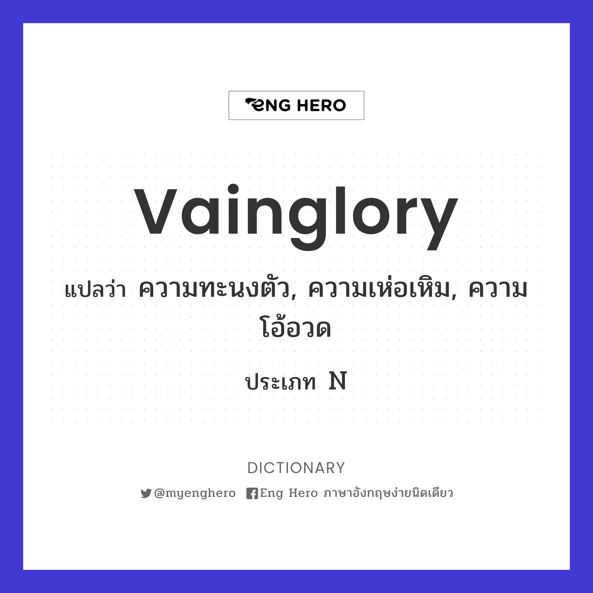 vainglory