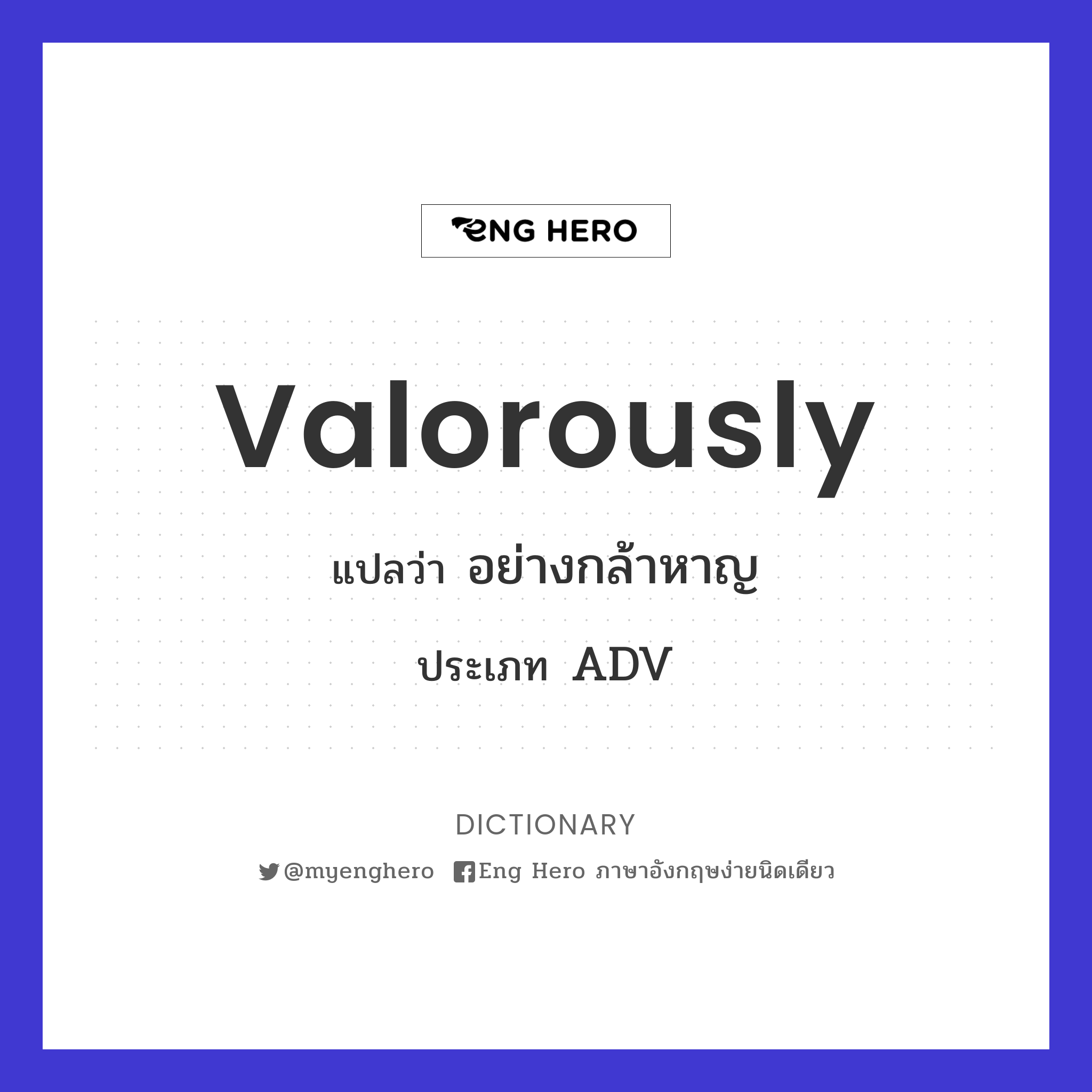 valorously